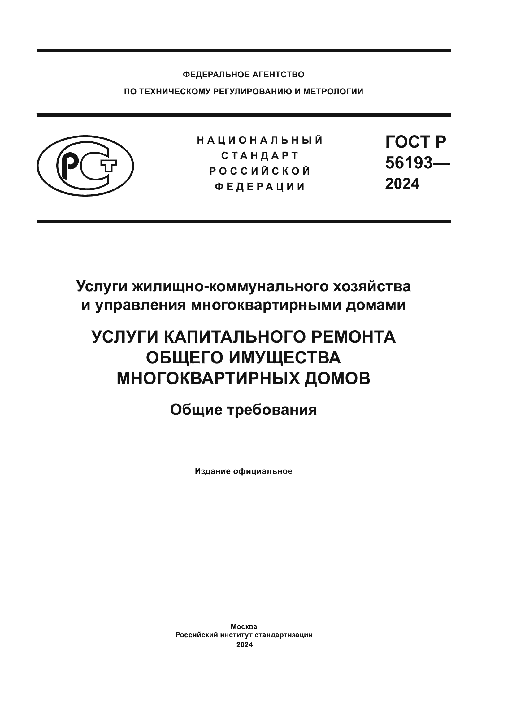ГОСТ Р 56193-2024