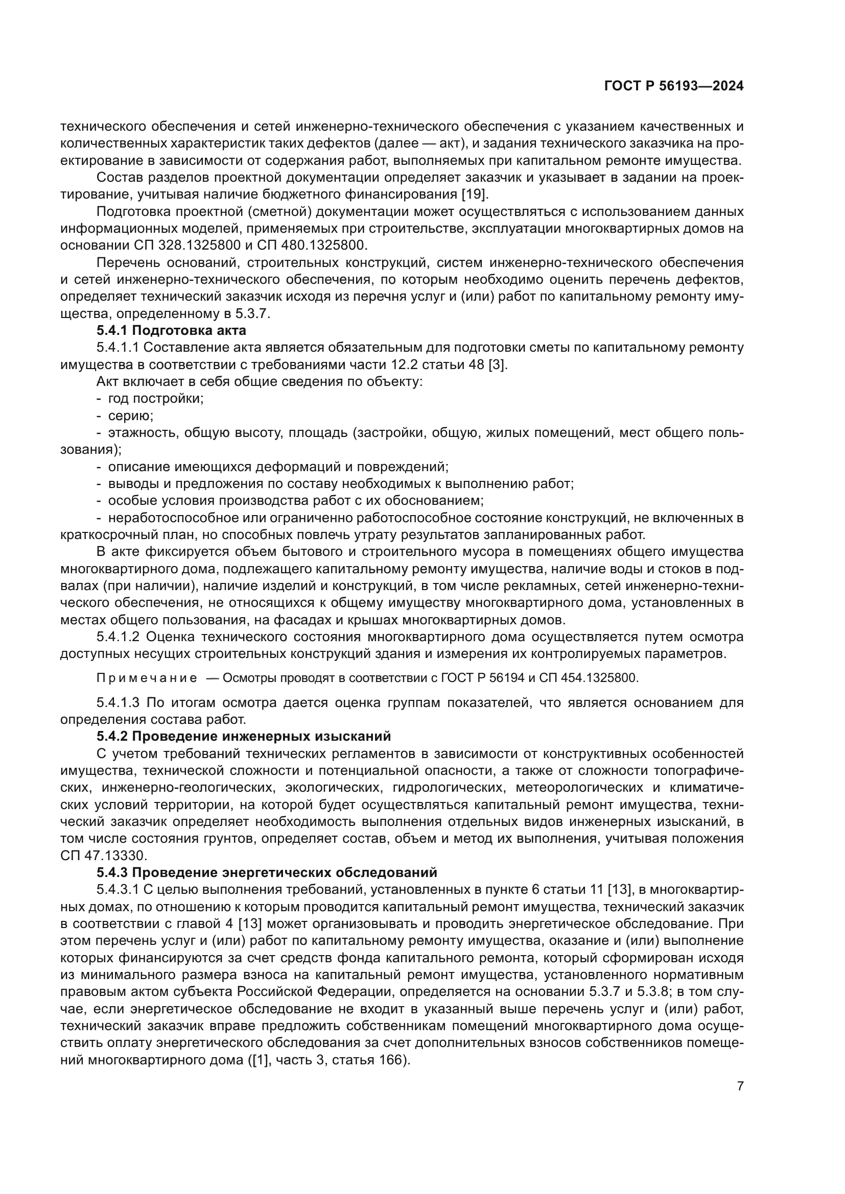 ГОСТ Р 56193-2024