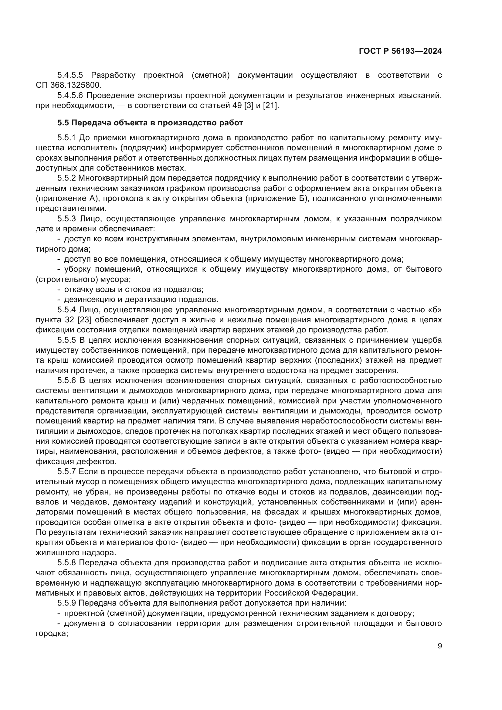 ГОСТ Р 56193-2024