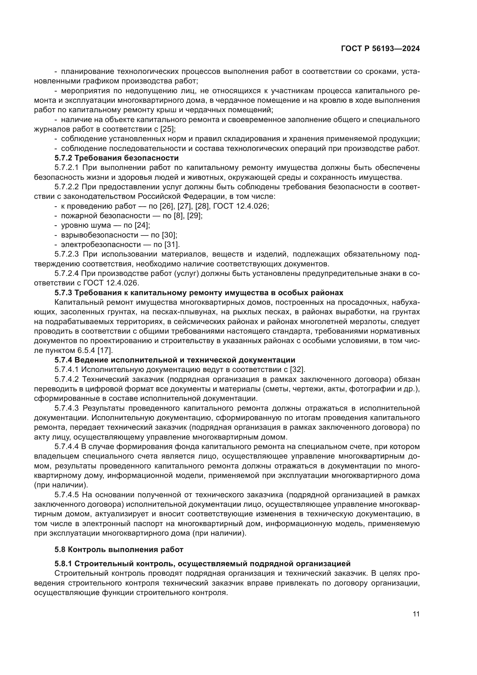 ГОСТ Р 56193-2024