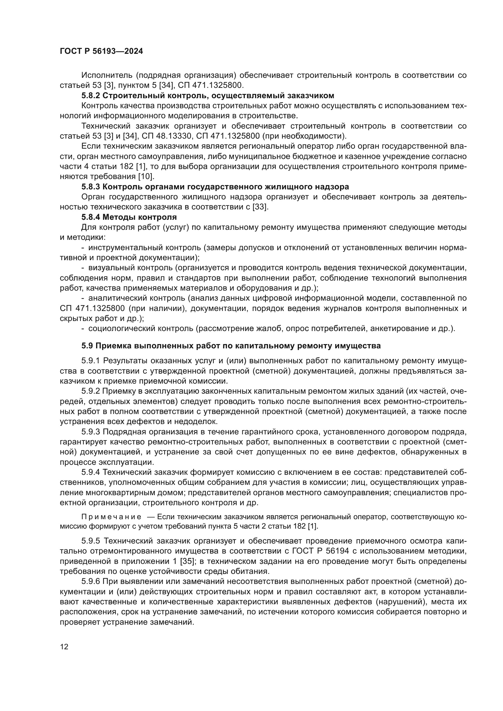 ГОСТ Р 56193-2024