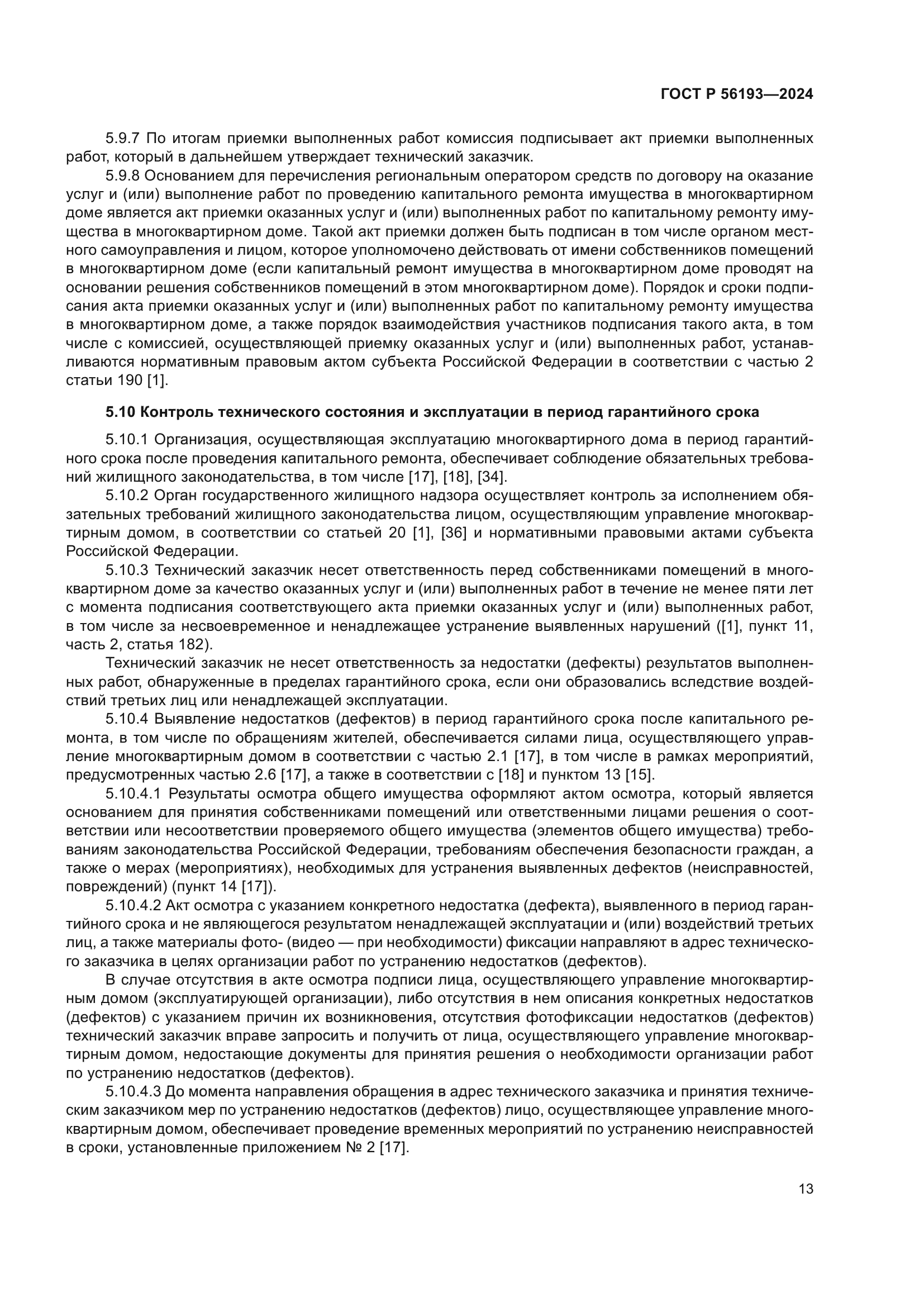 ГОСТ Р 56193-2024