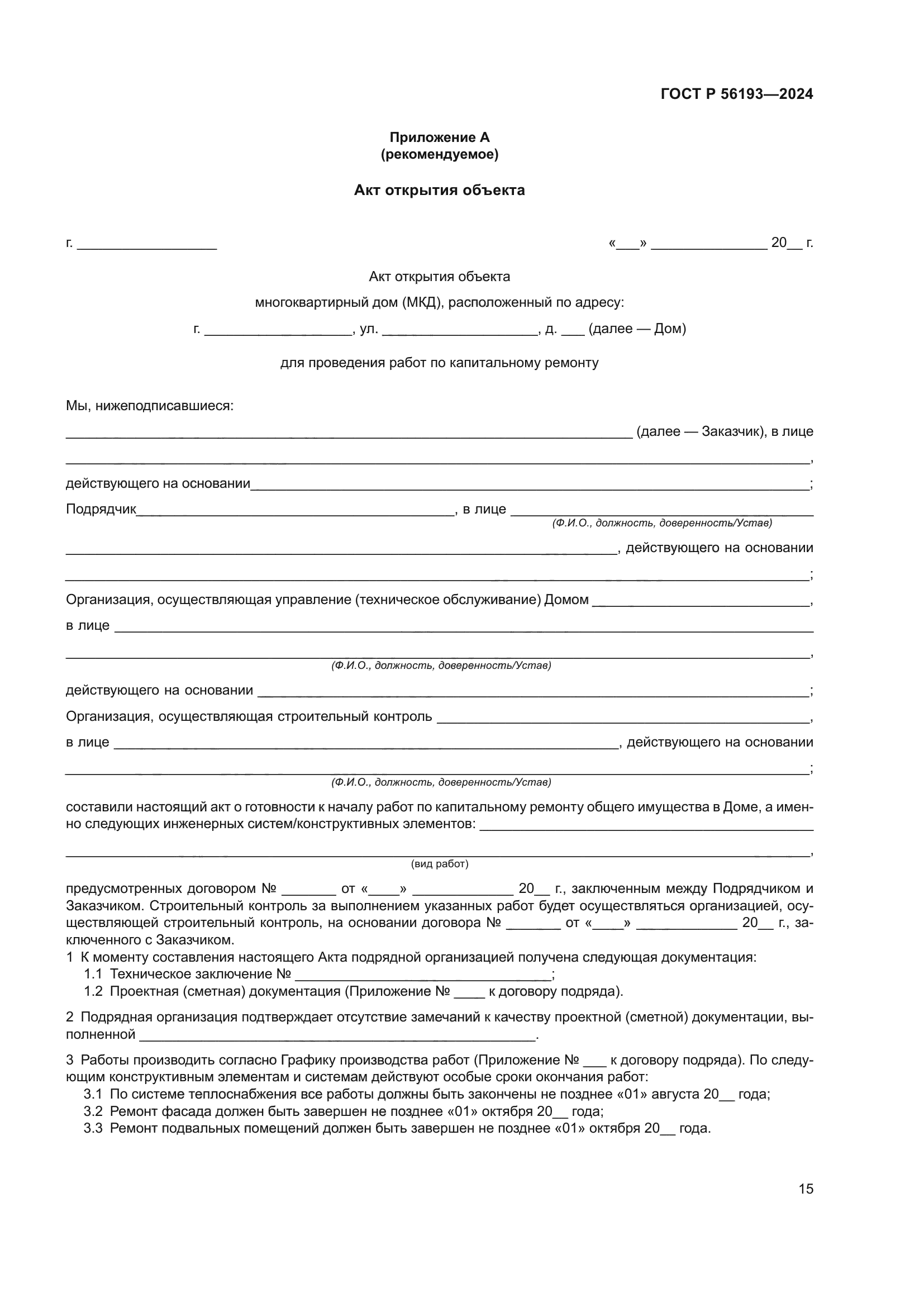 ГОСТ Р 56193-2024