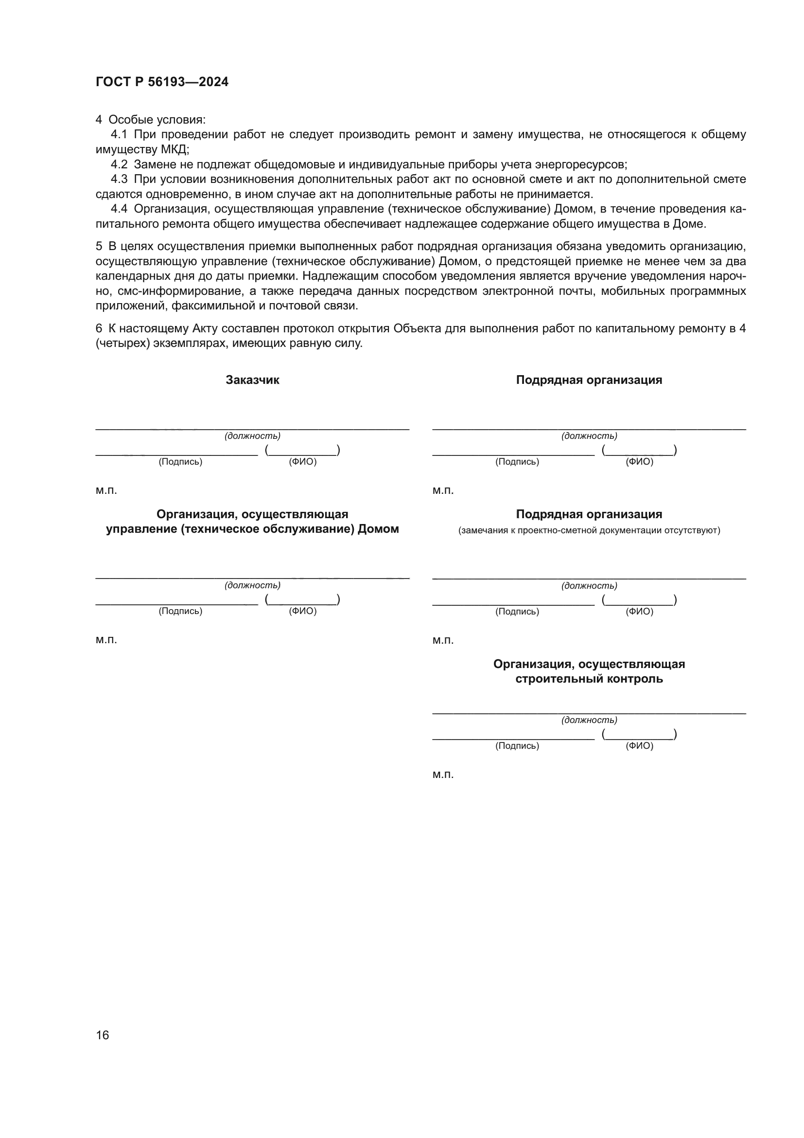 ГОСТ Р 56193-2024