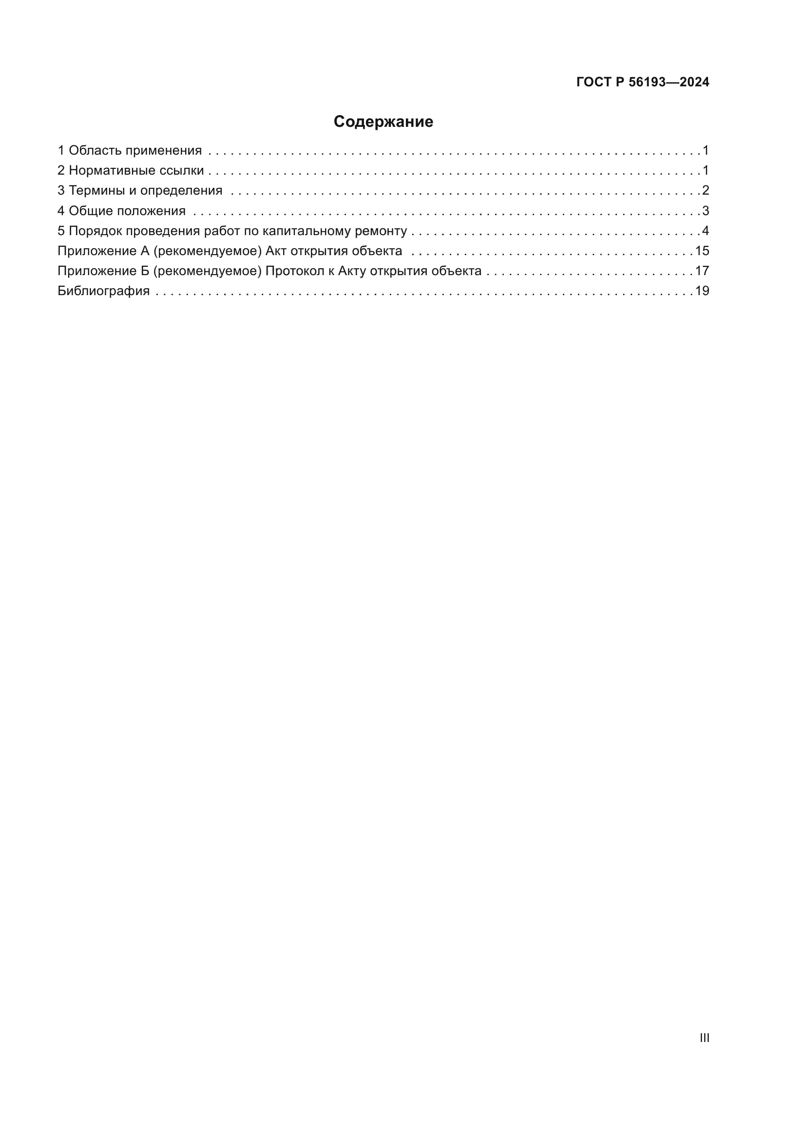 ГОСТ Р 56193-2024