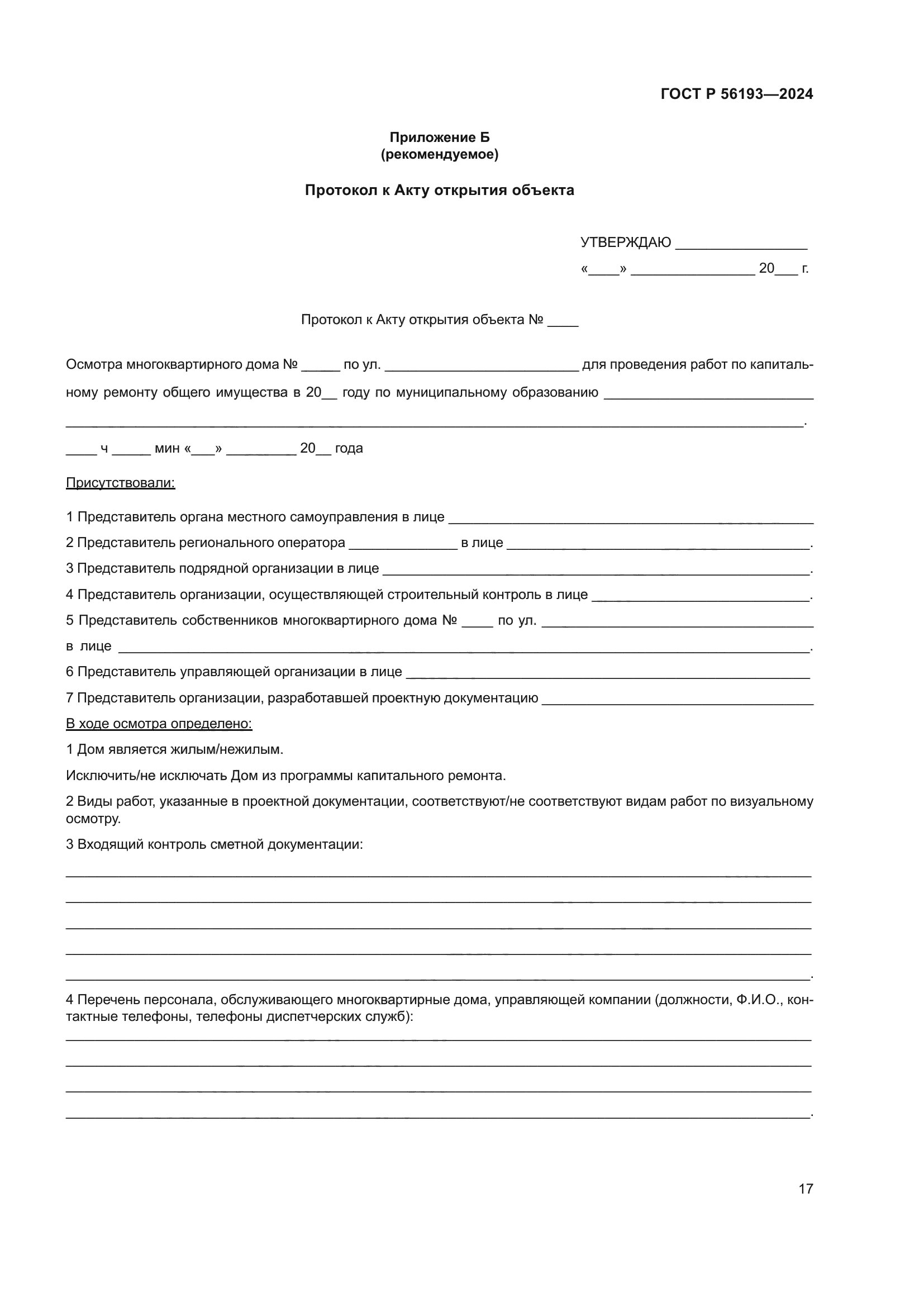 ГОСТ Р 56193-2024