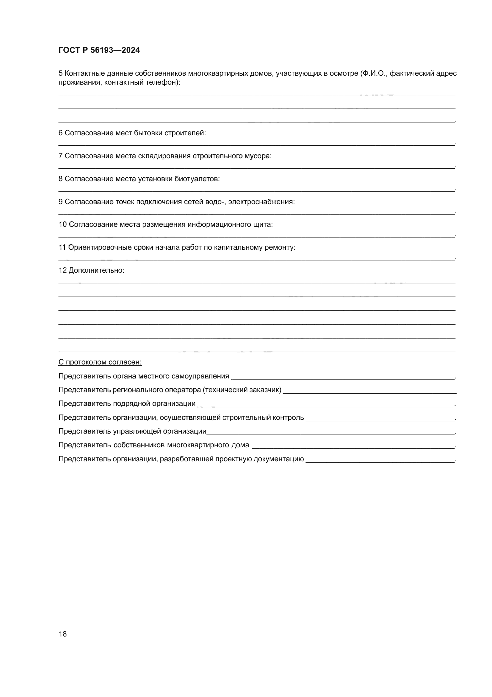 ГОСТ Р 56193-2024