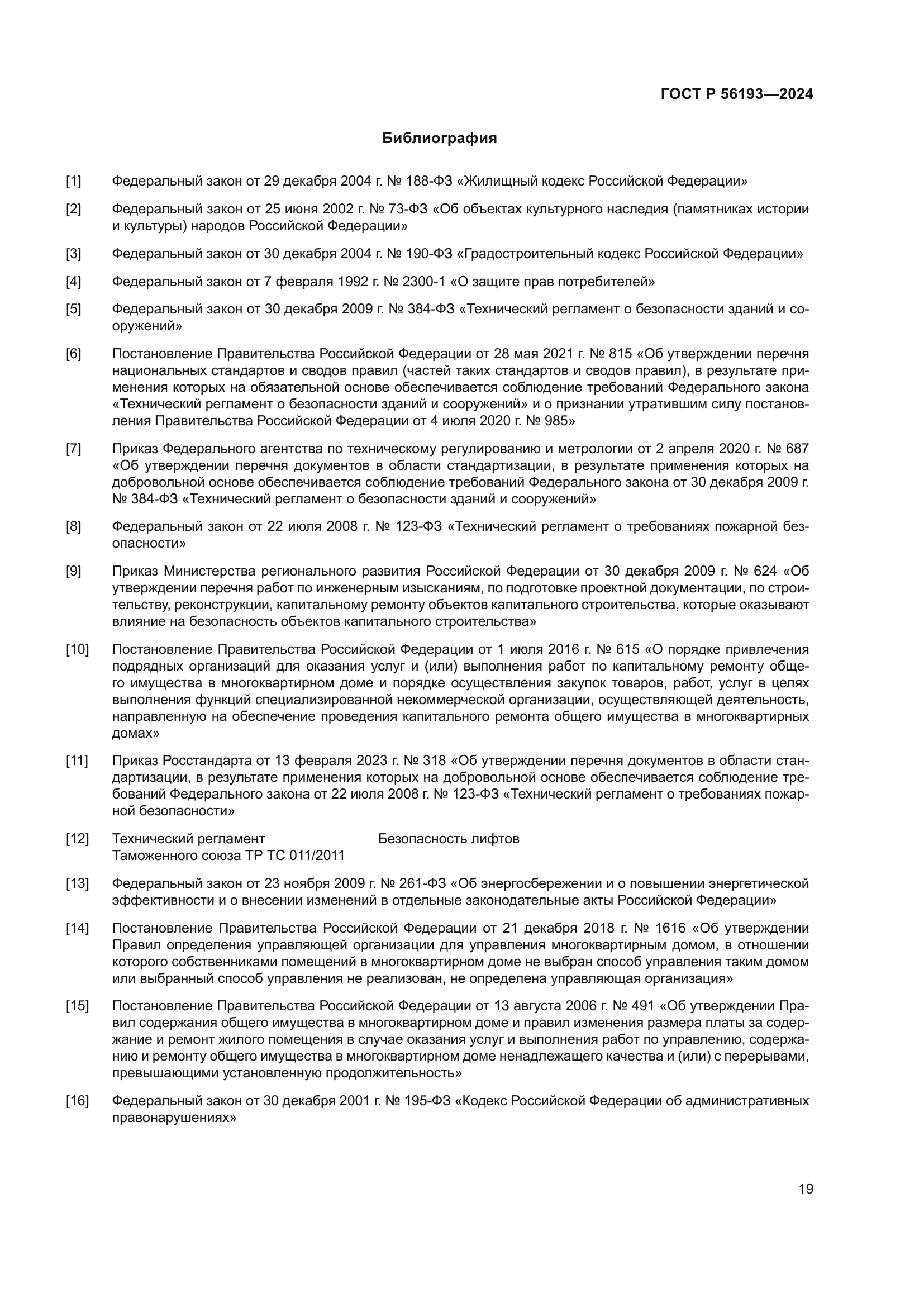 ГОСТ Р 56193-2024