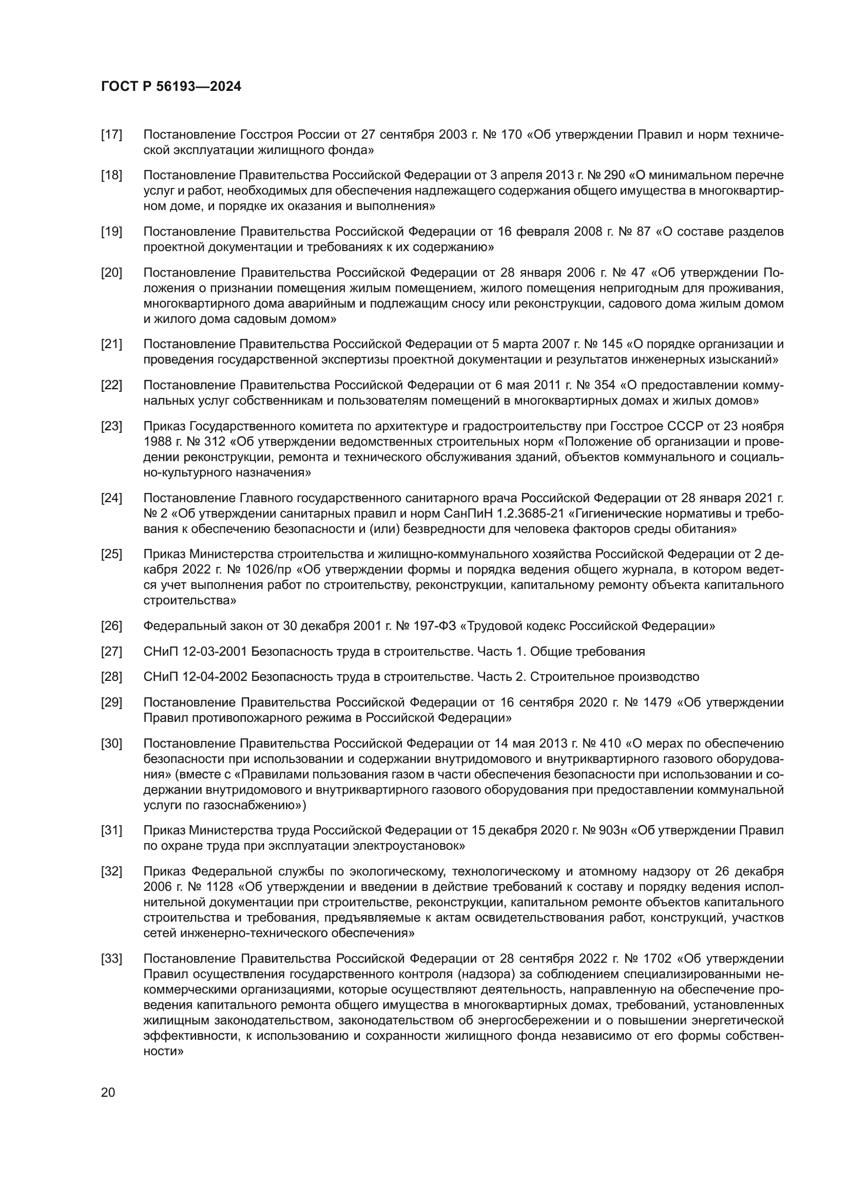 ГОСТ Р 56193-2024