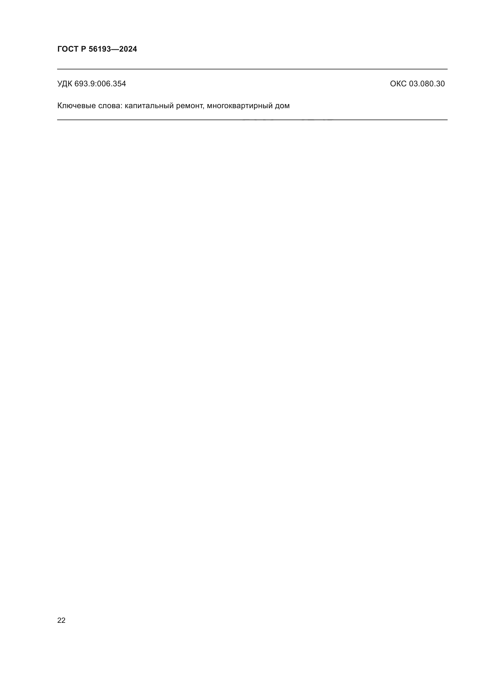 ГОСТ Р 56193-2024