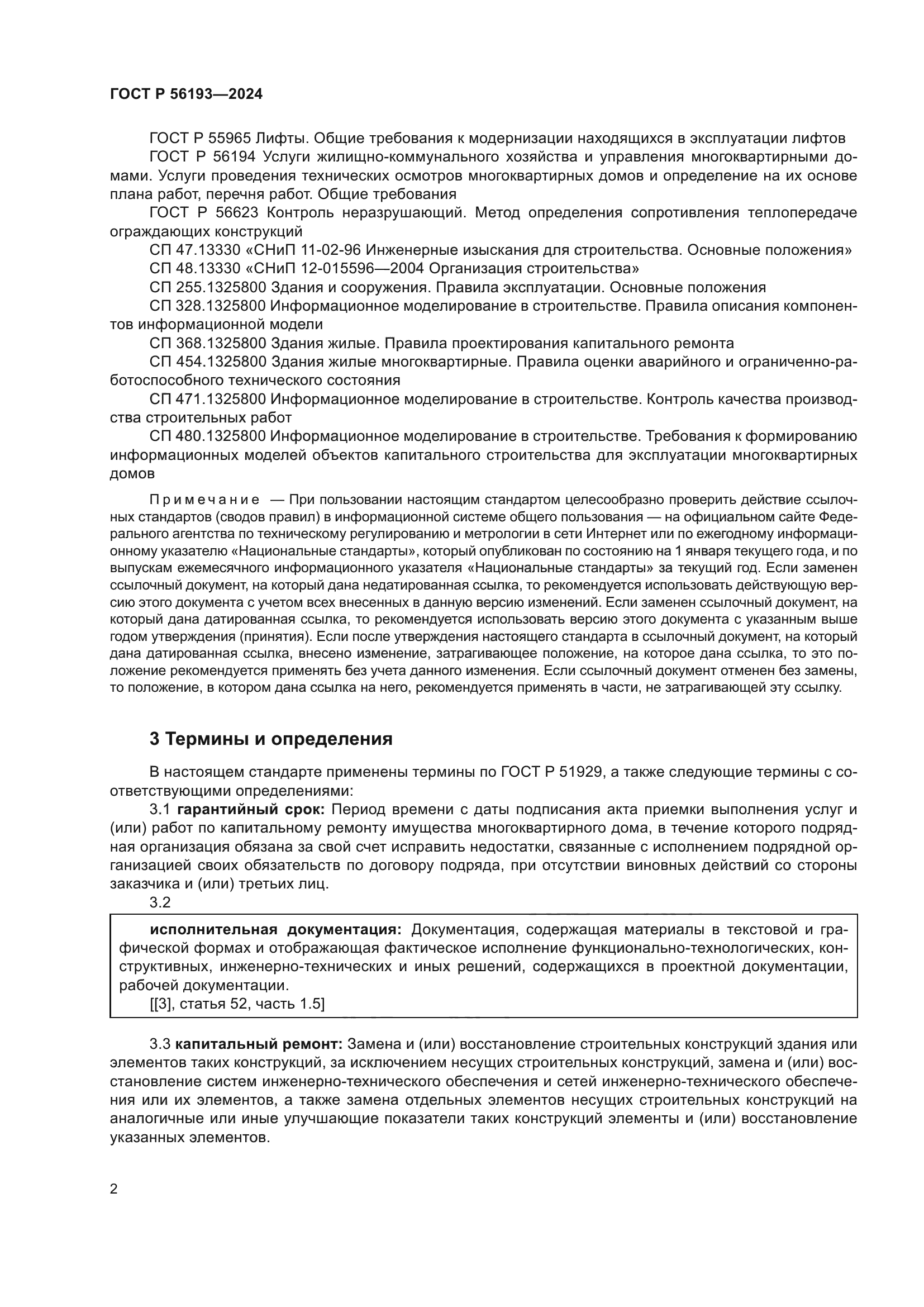 ГОСТ Р 56193-2024