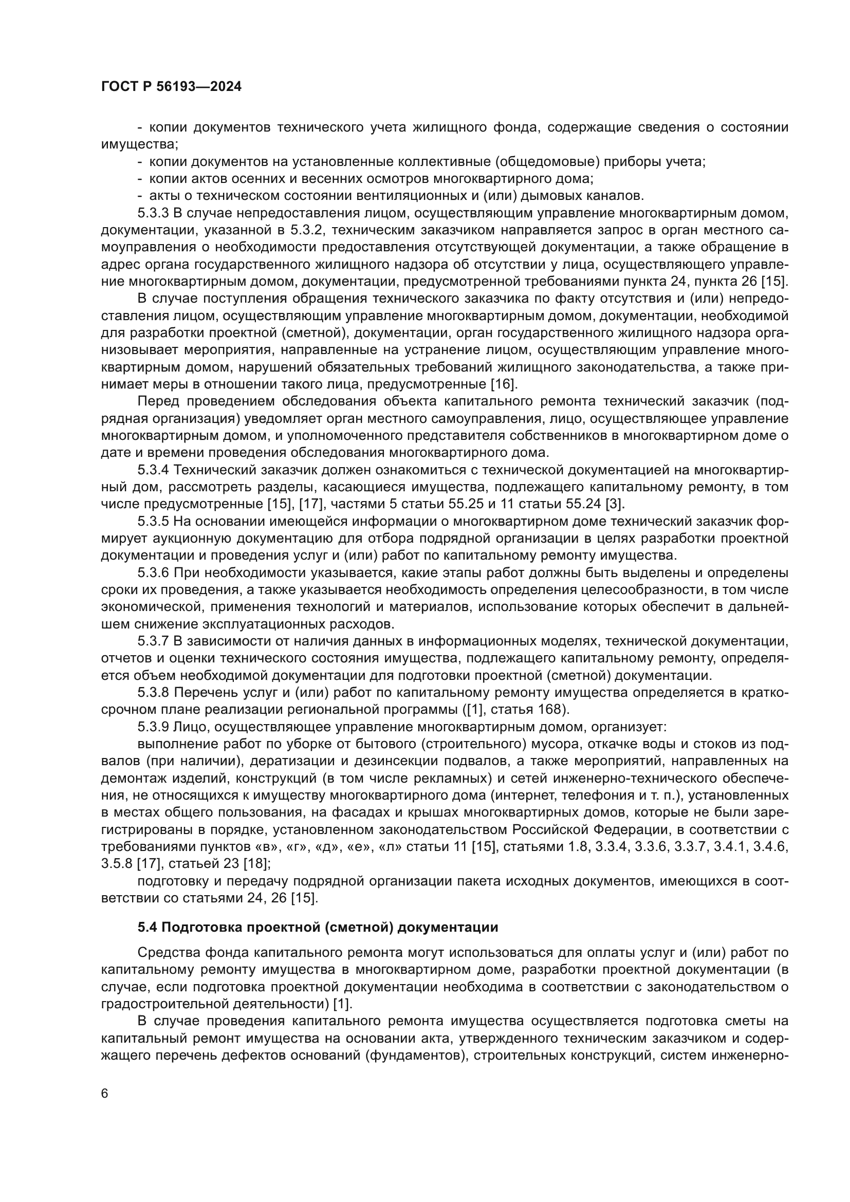 ГОСТ Р 56193-2024