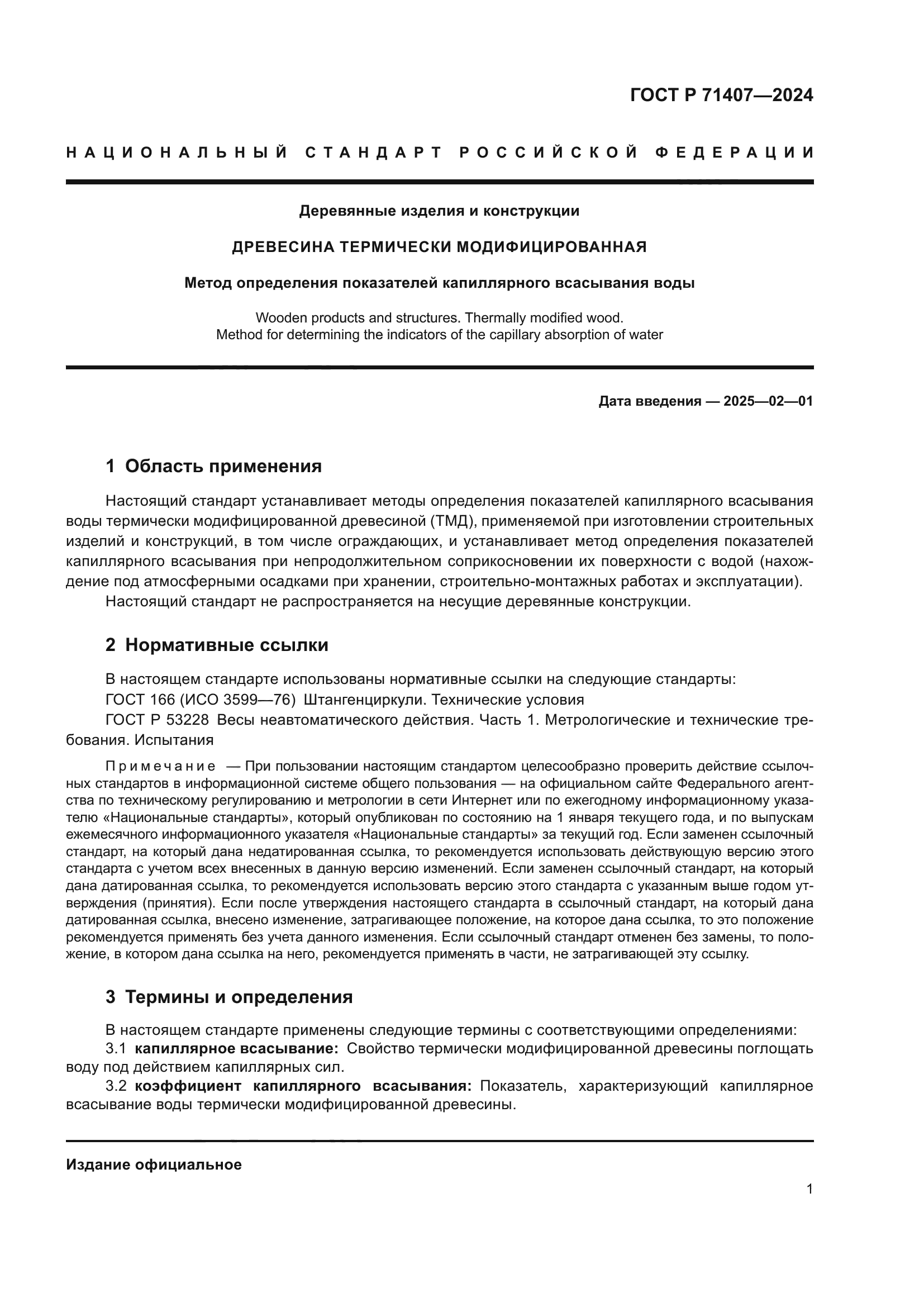 ГОСТ Р 71407-2024