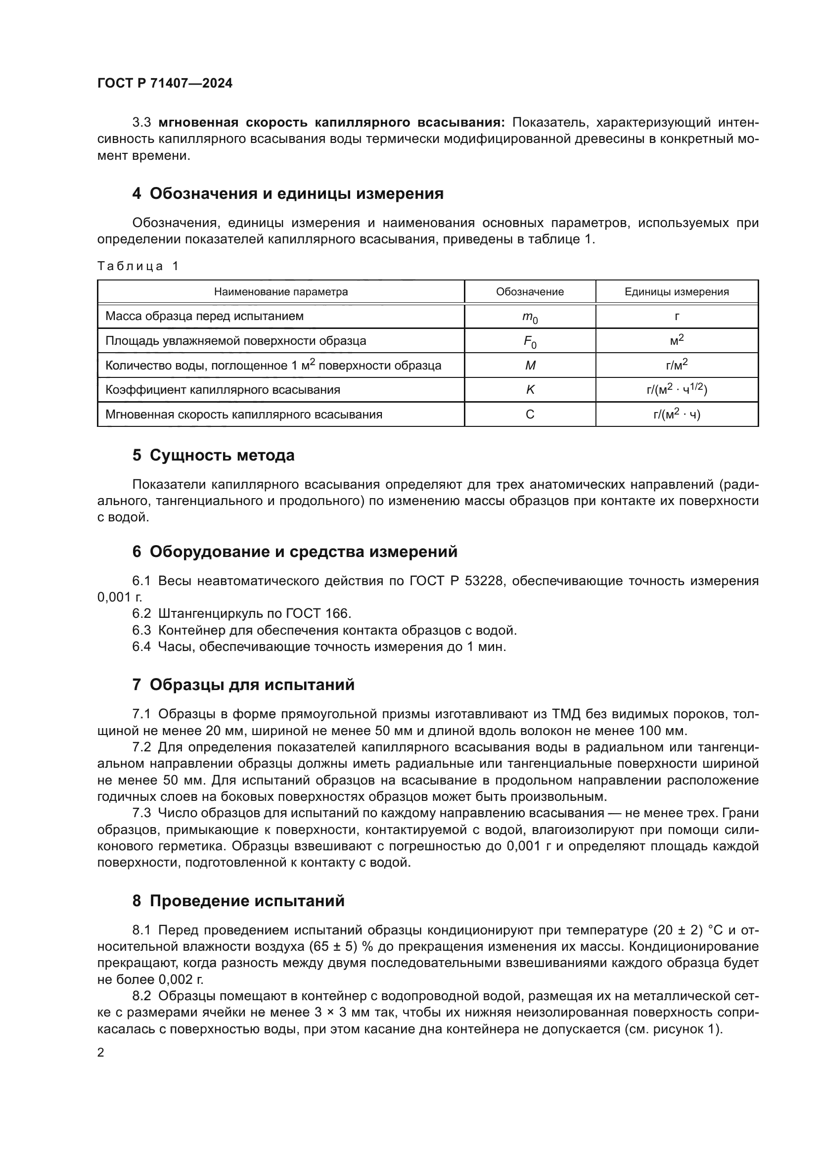 ГОСТ Р 71407-2024