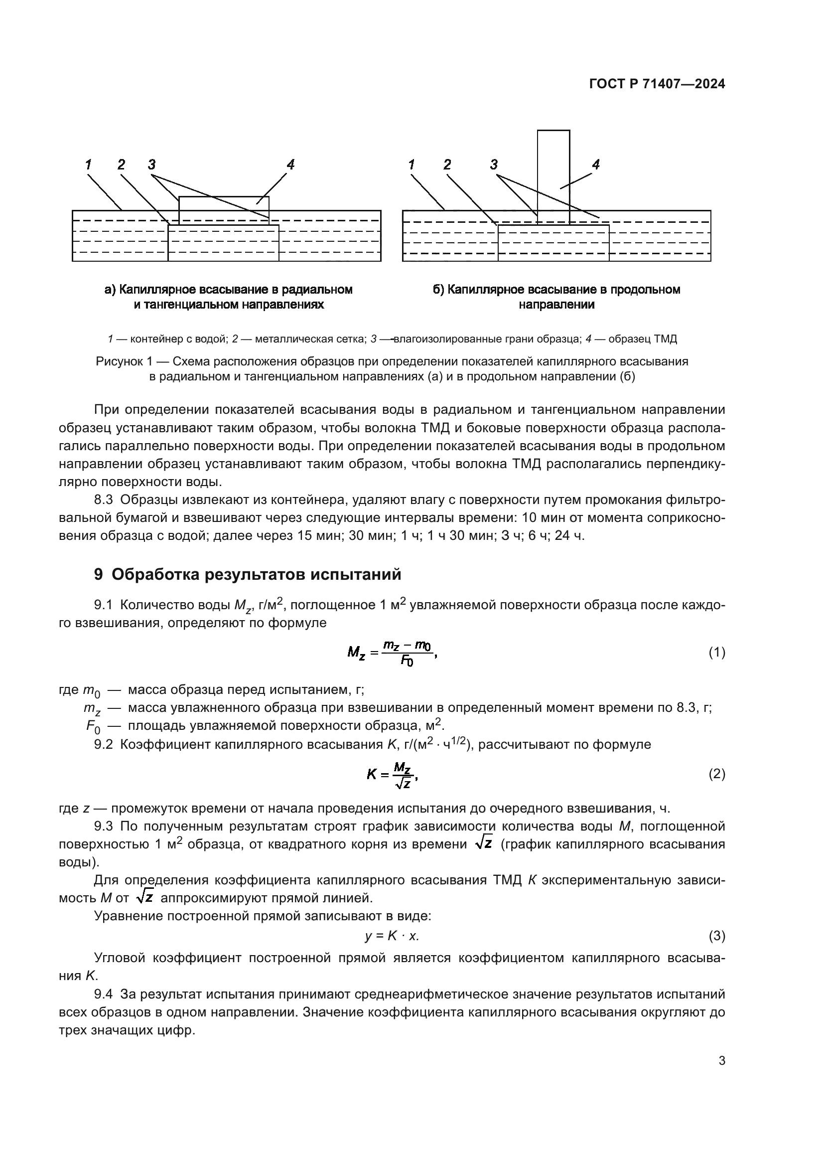 ГОСТ Р 71407-2024
