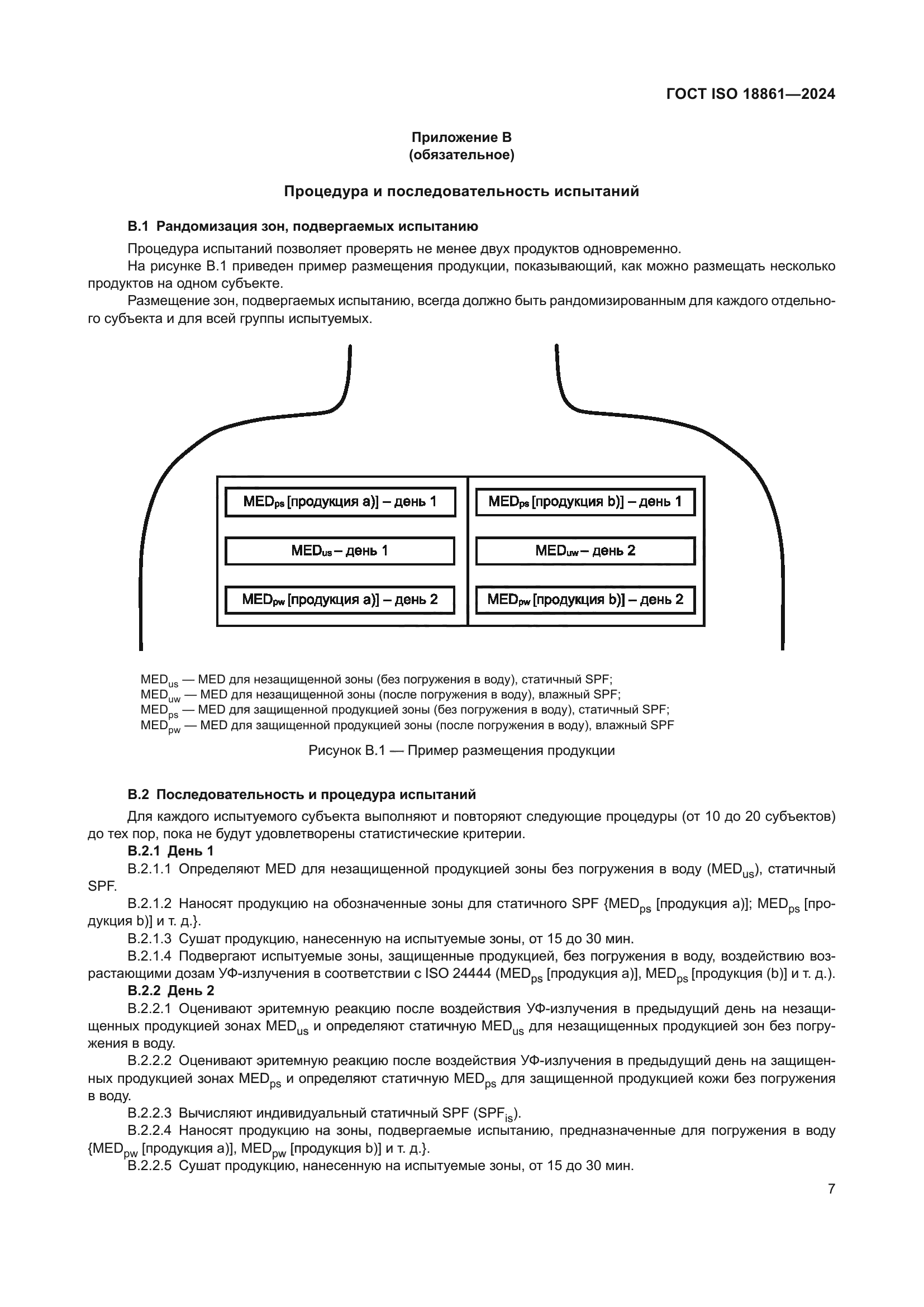 ГОСТ ISO 18861-2024