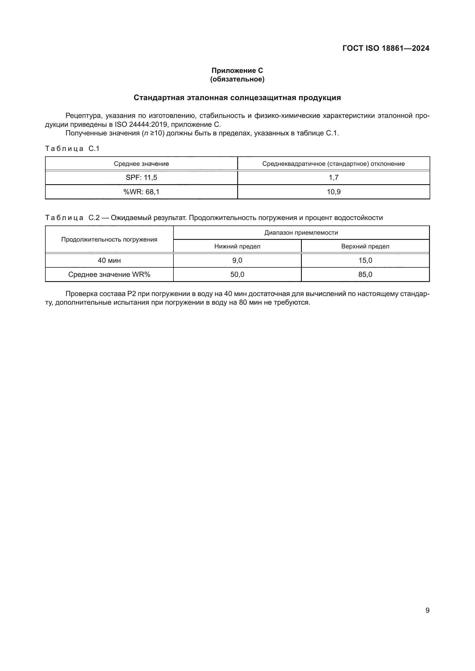 ГОСТ ISO 18861-2024