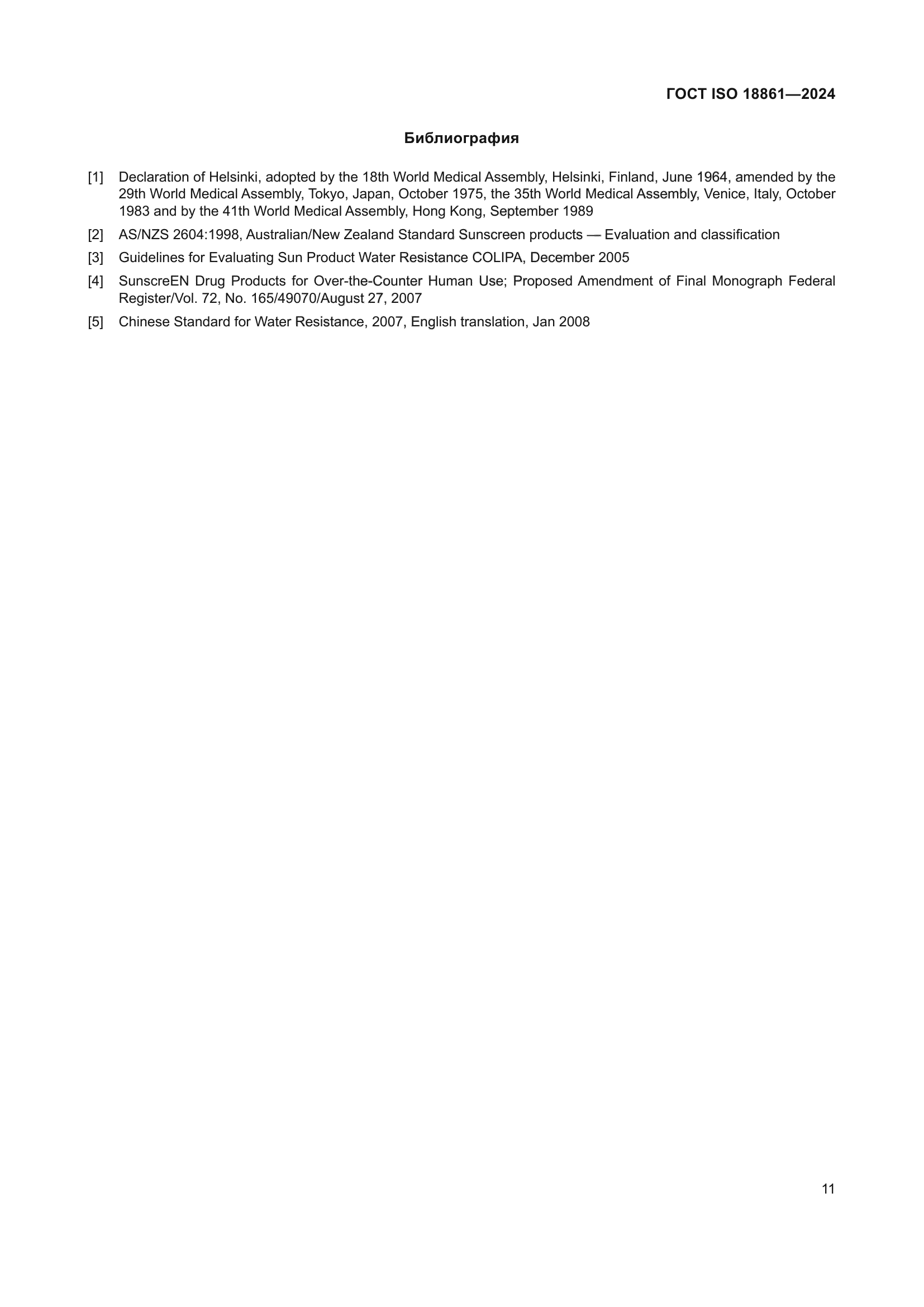 ГОСТ ISO 18861-2024