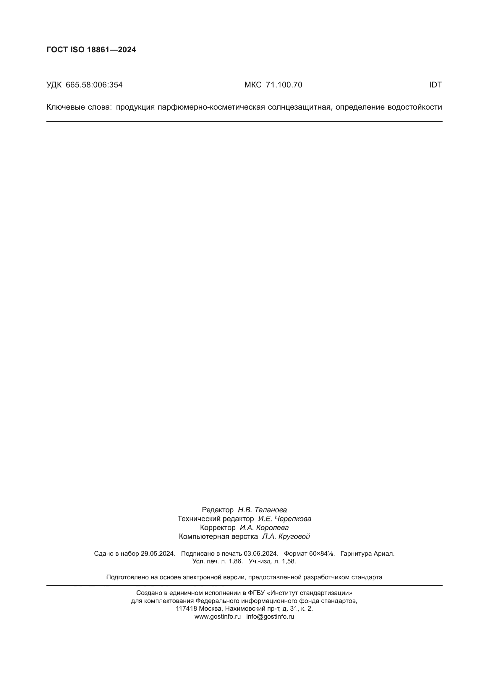 ГОСТ ISO 18861-2024