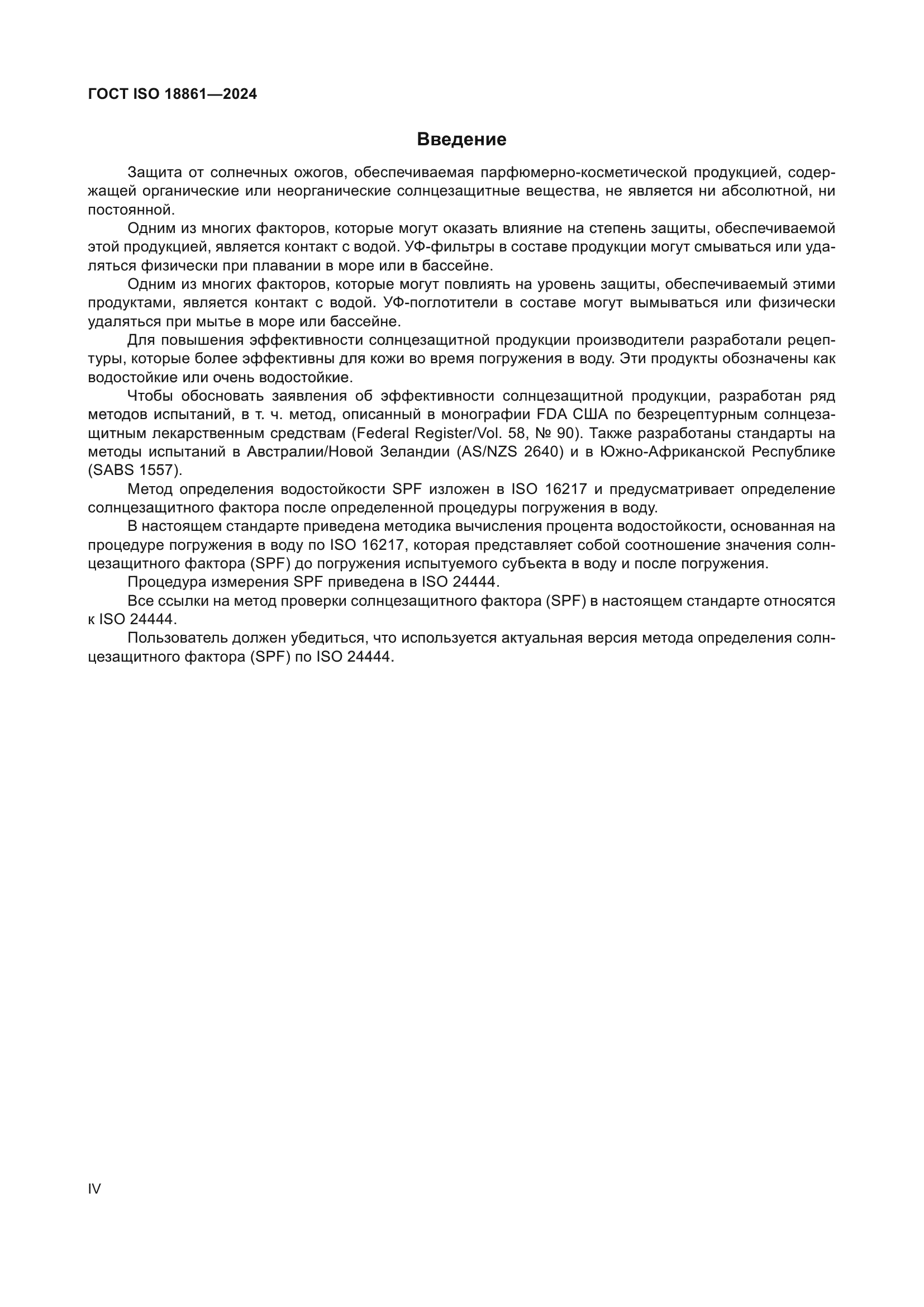 ГОСТ ISO 18861-2024