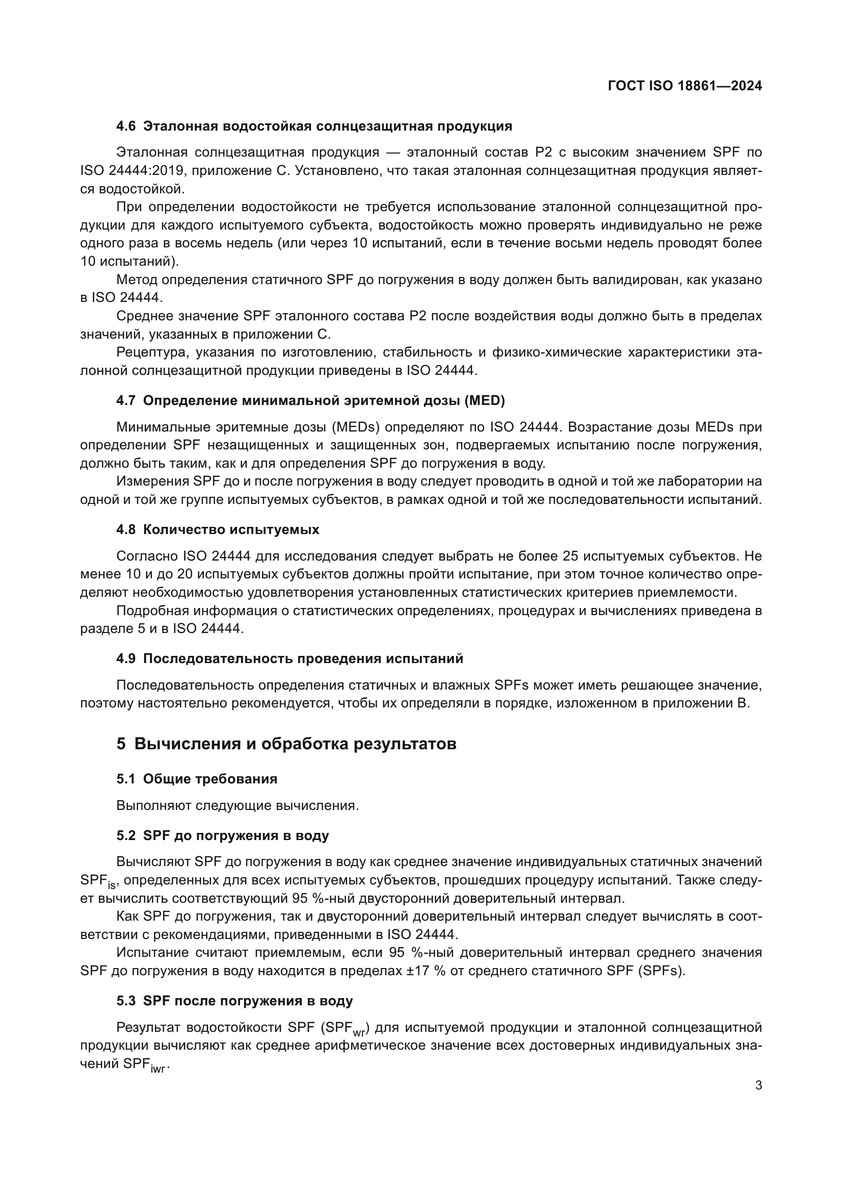 ГОСТ ISO 18861-2024