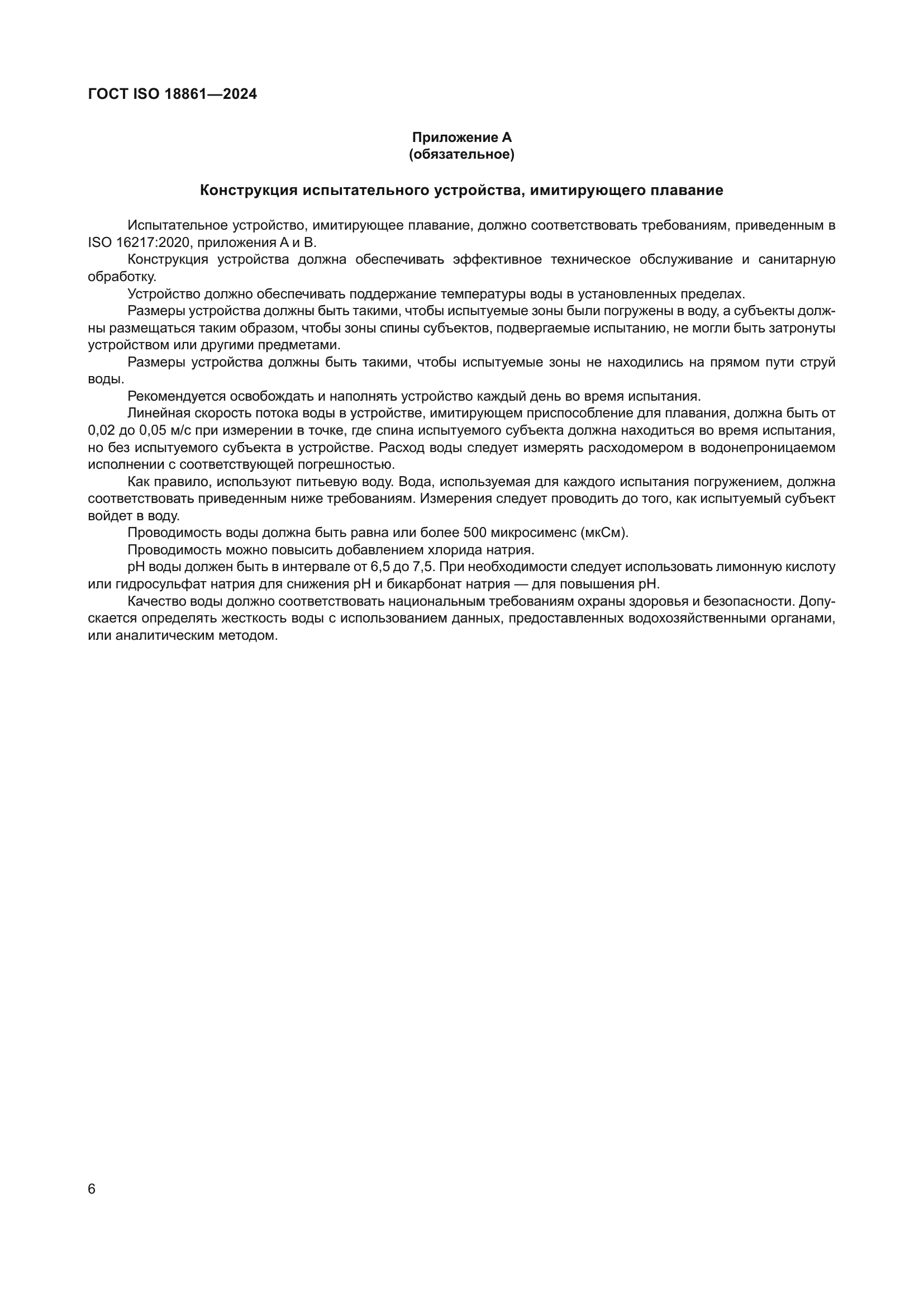 ГОСТ ISO 18861-2024