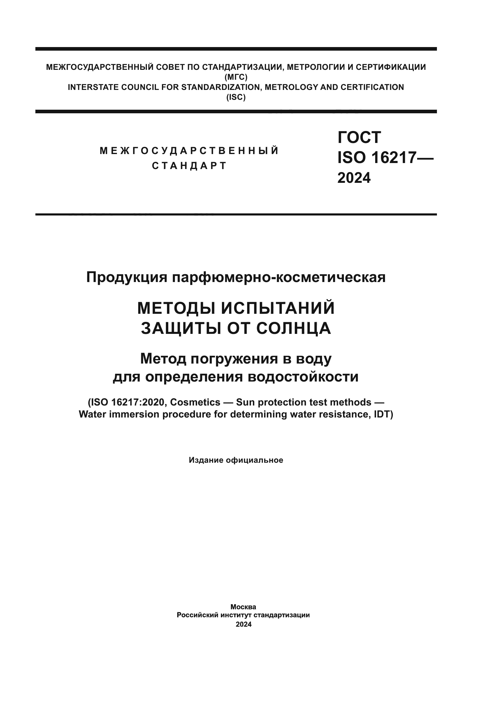 ГОСТ ISO 16217-2024