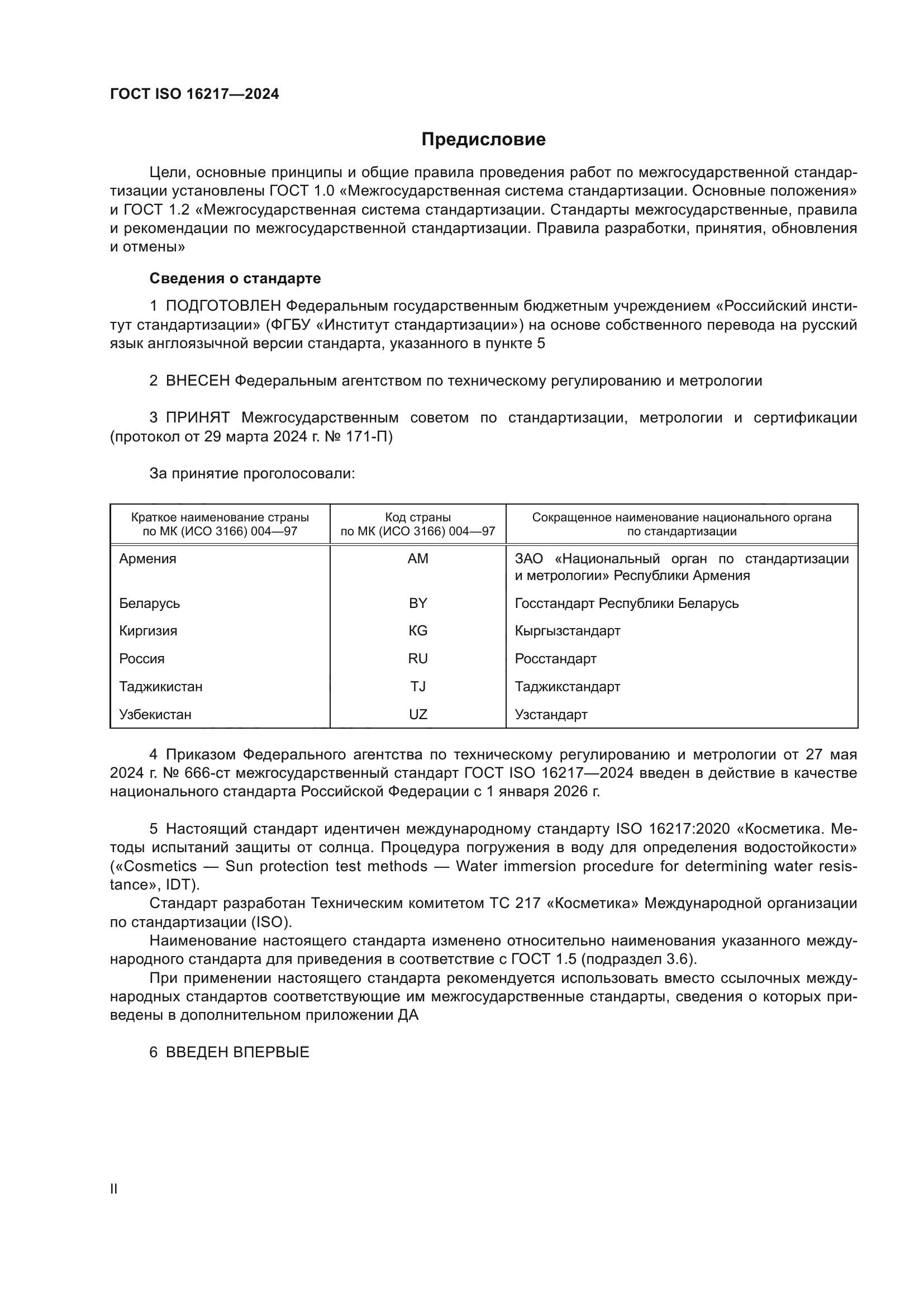 ГОСТ ISO 16217-2024