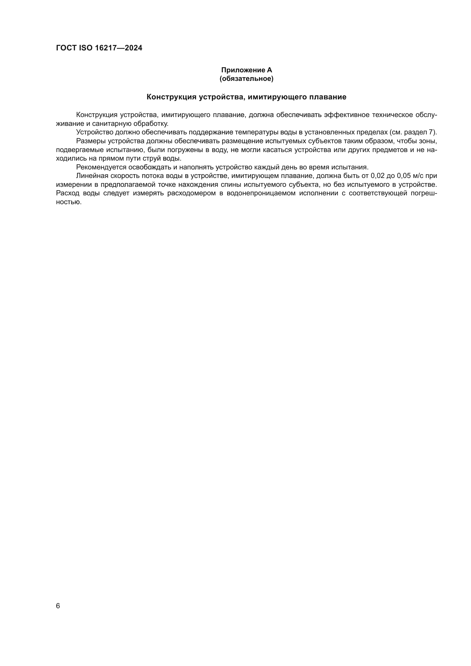 ГОСТ ISO 16217-2024