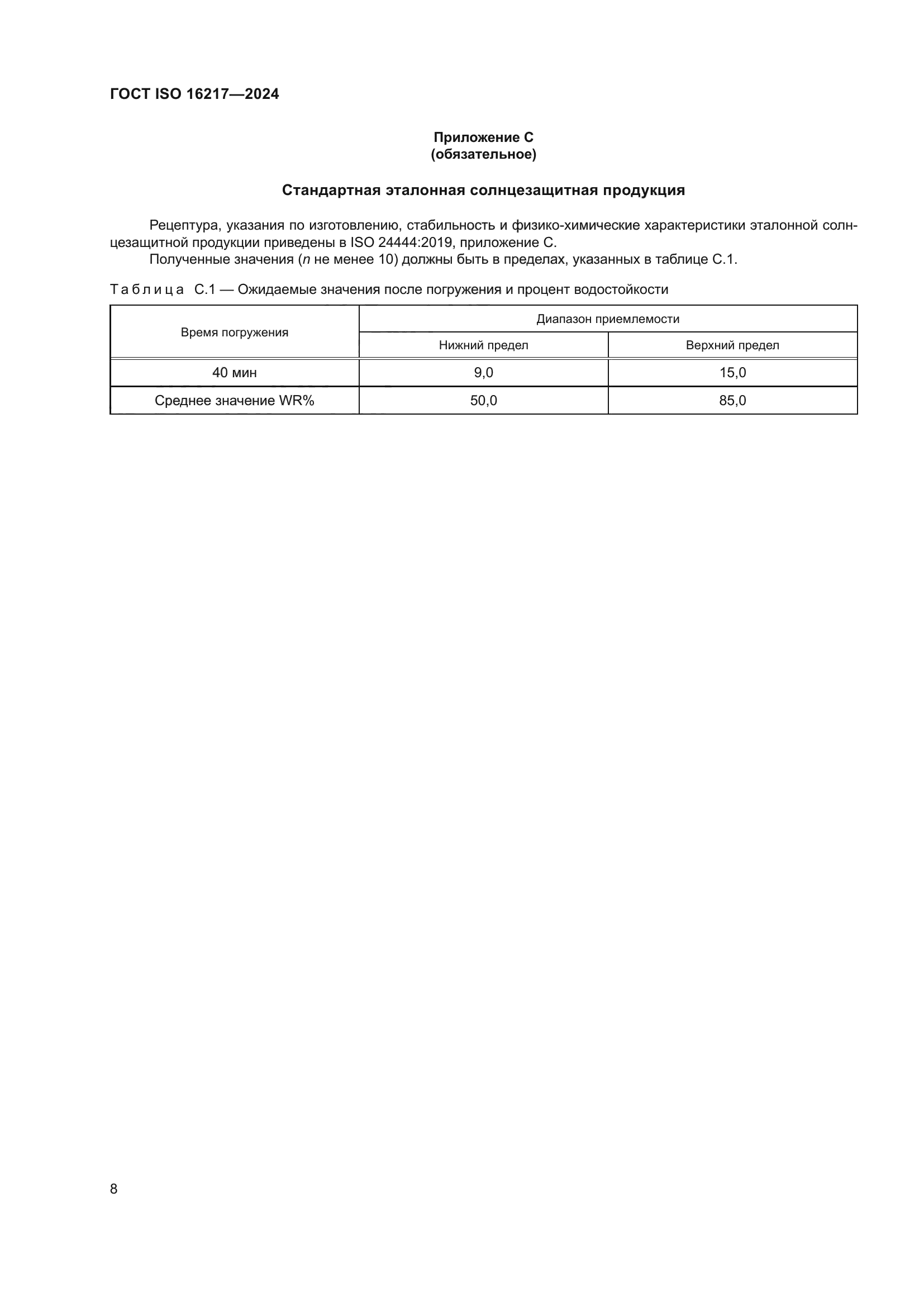 ГОСТ ISO 16217-2024
