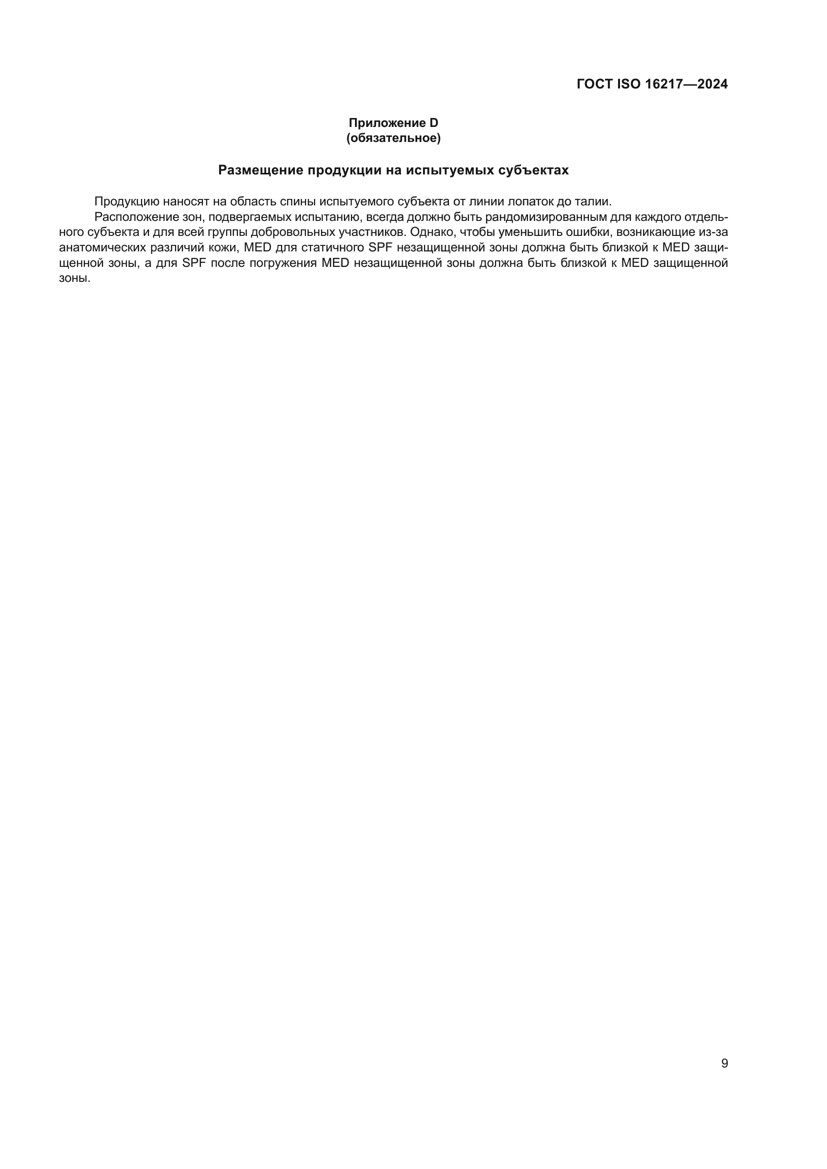 ГОСТ ISO 16217-2024