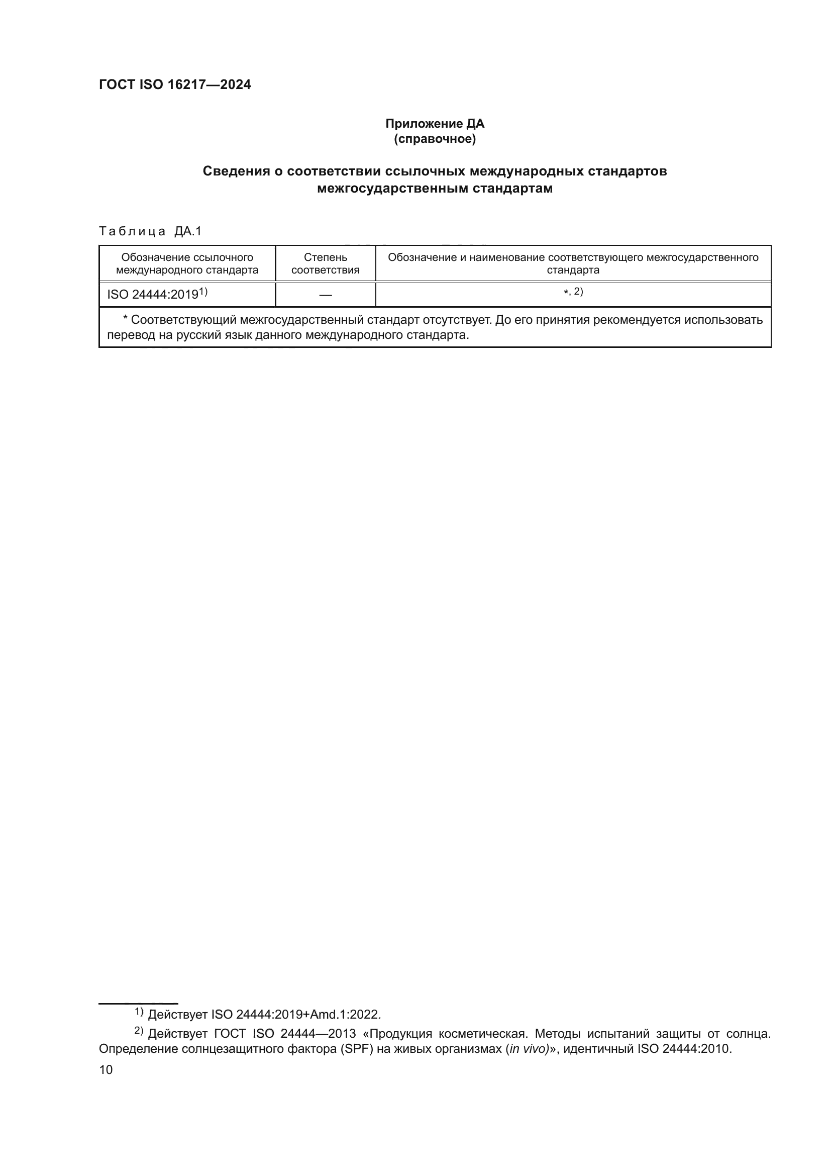 ГОСТ ISO 16217-2024