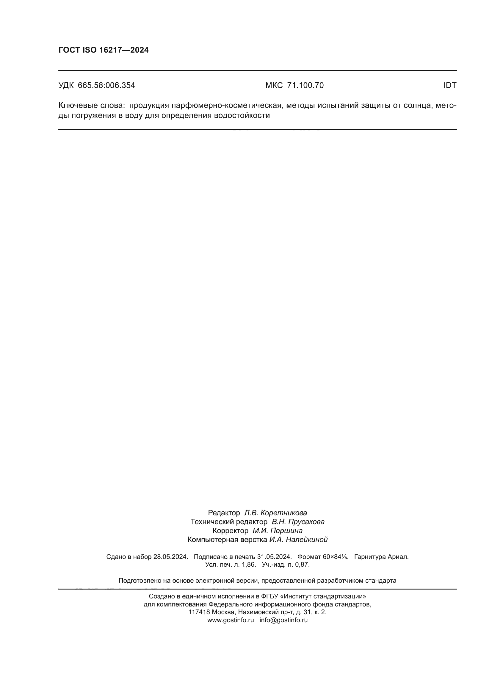 ГОСТ ISO 16217-2024