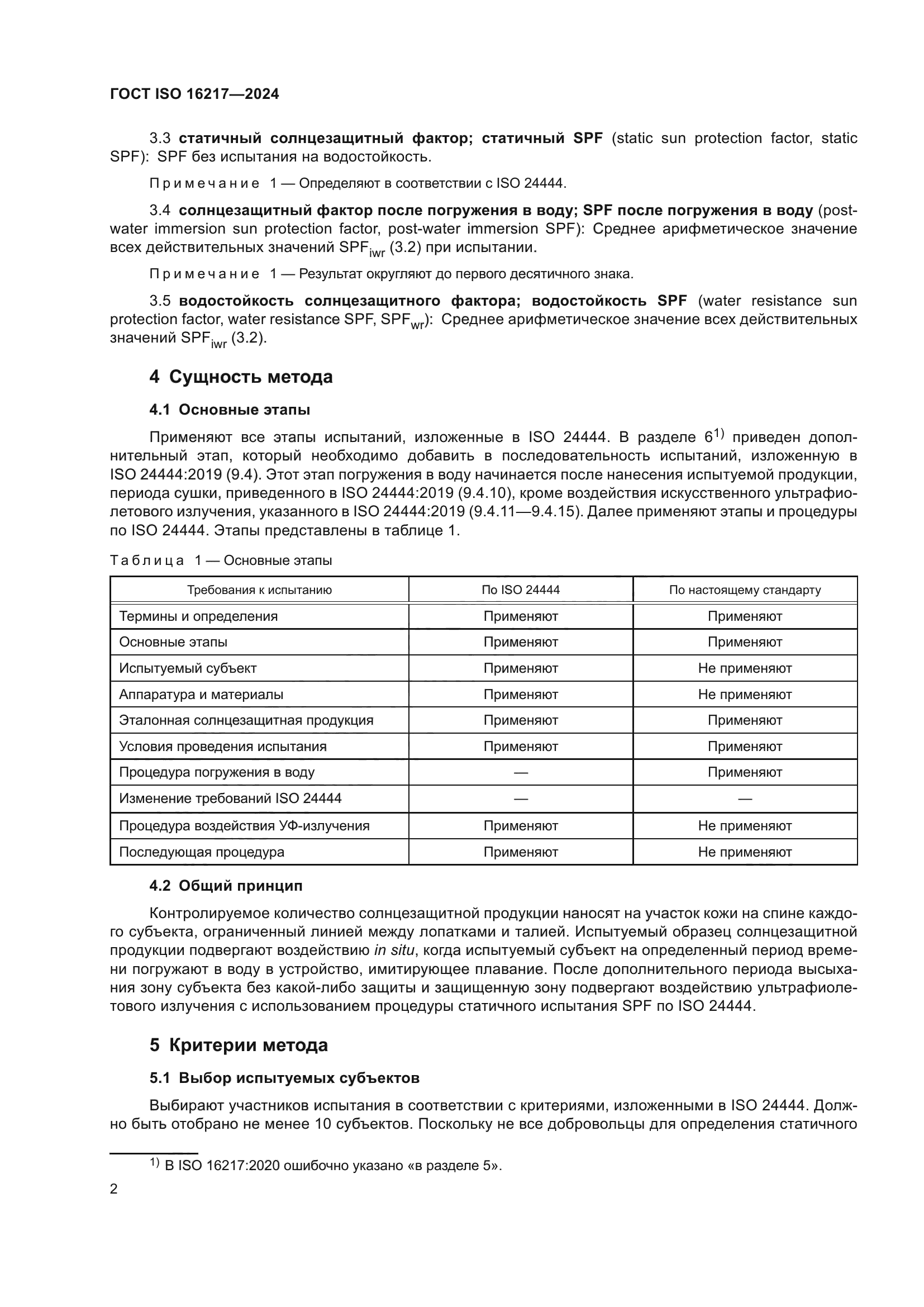 ГОСТ ISO 16217-2024