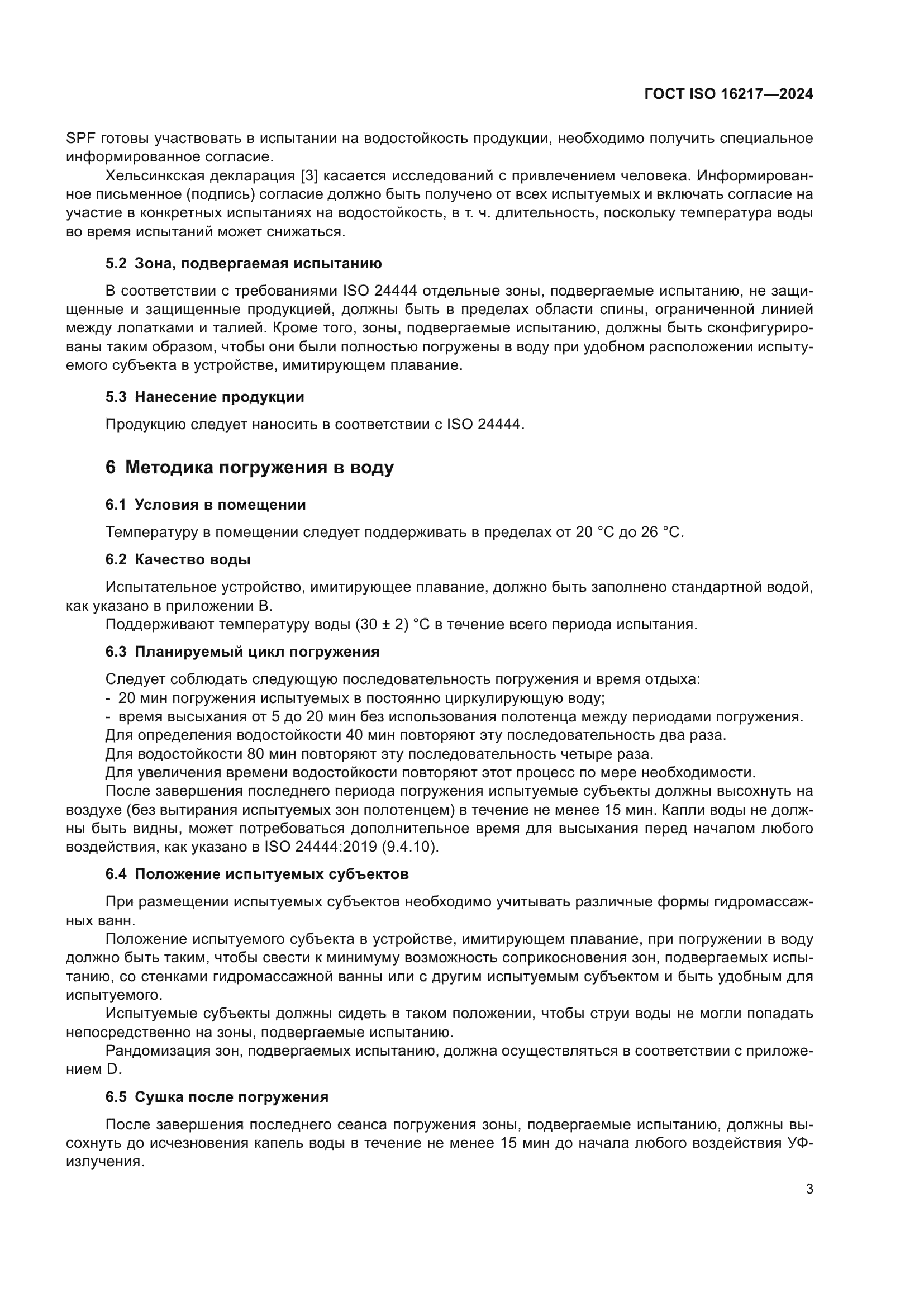 ГОСТ ISO 16217-2024