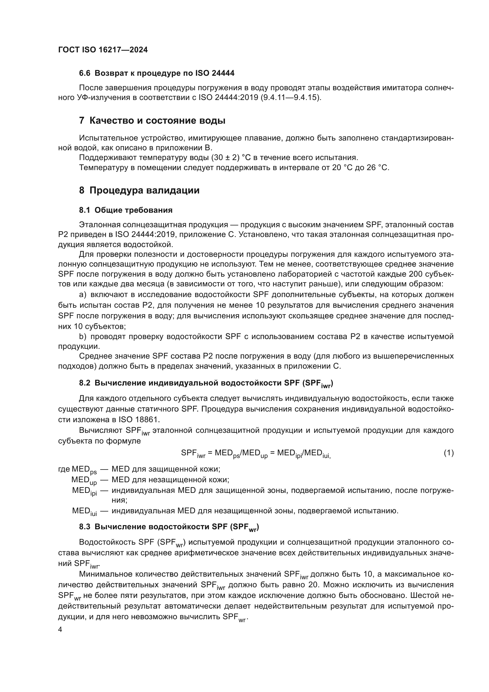 ГОСТ ISO 16217-2024