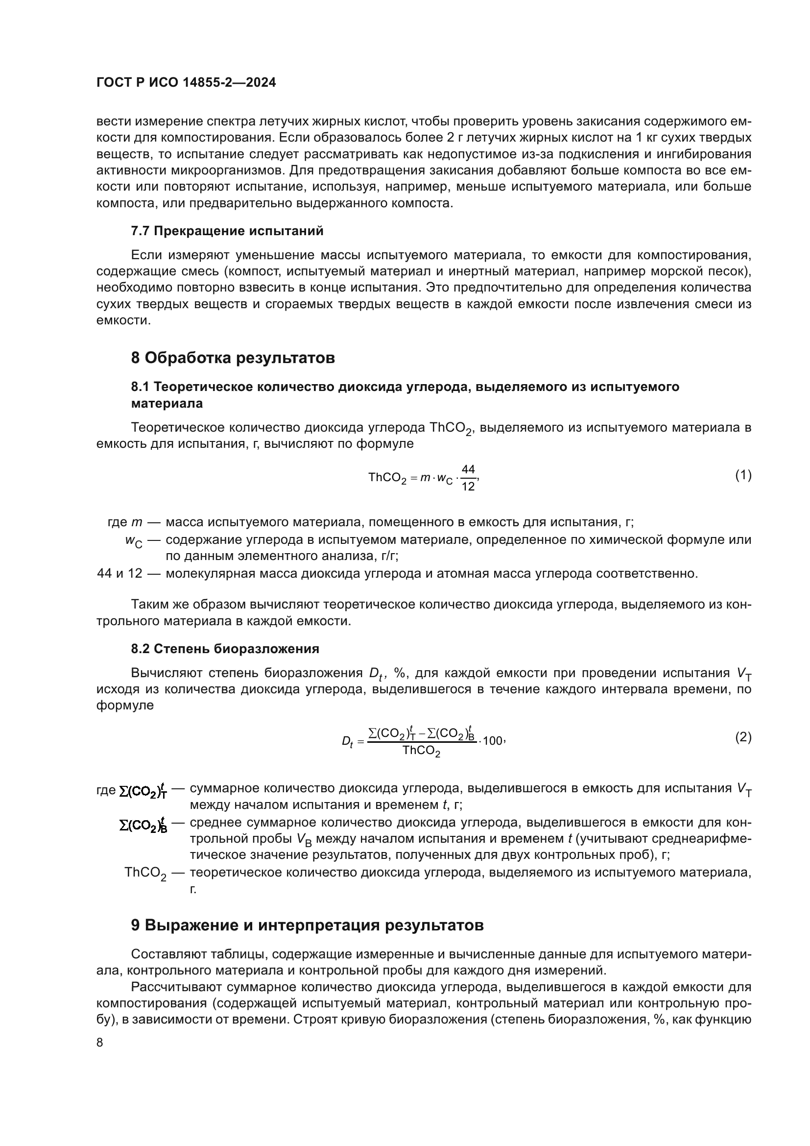 ГОСТ Р ИСО 14855-2-2024