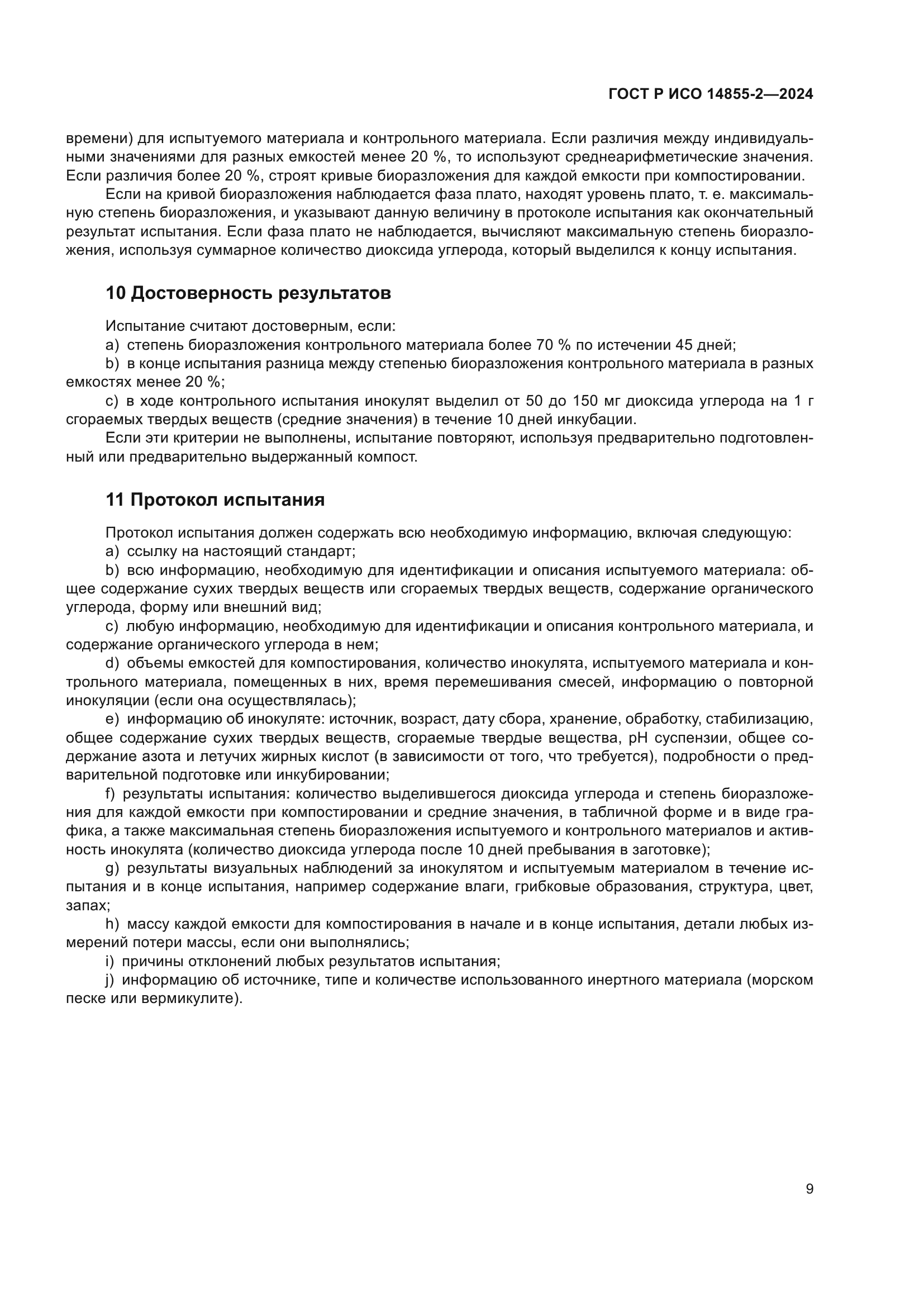 ГОСТ Р ИСО 14855-2-2024