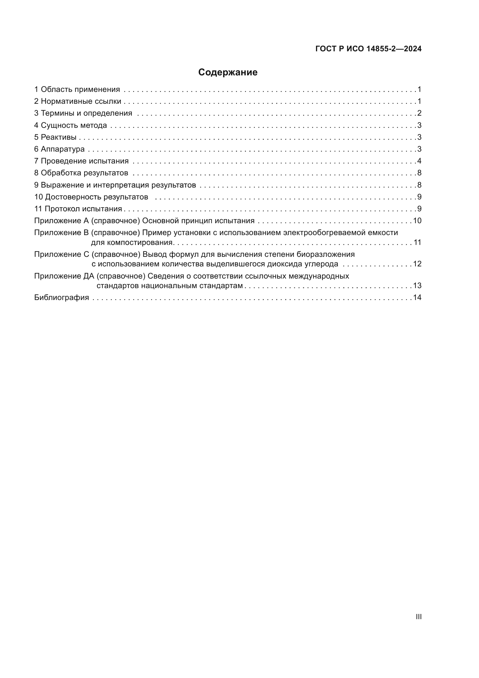 ГОСТ Р ИСО 14855-2-2024