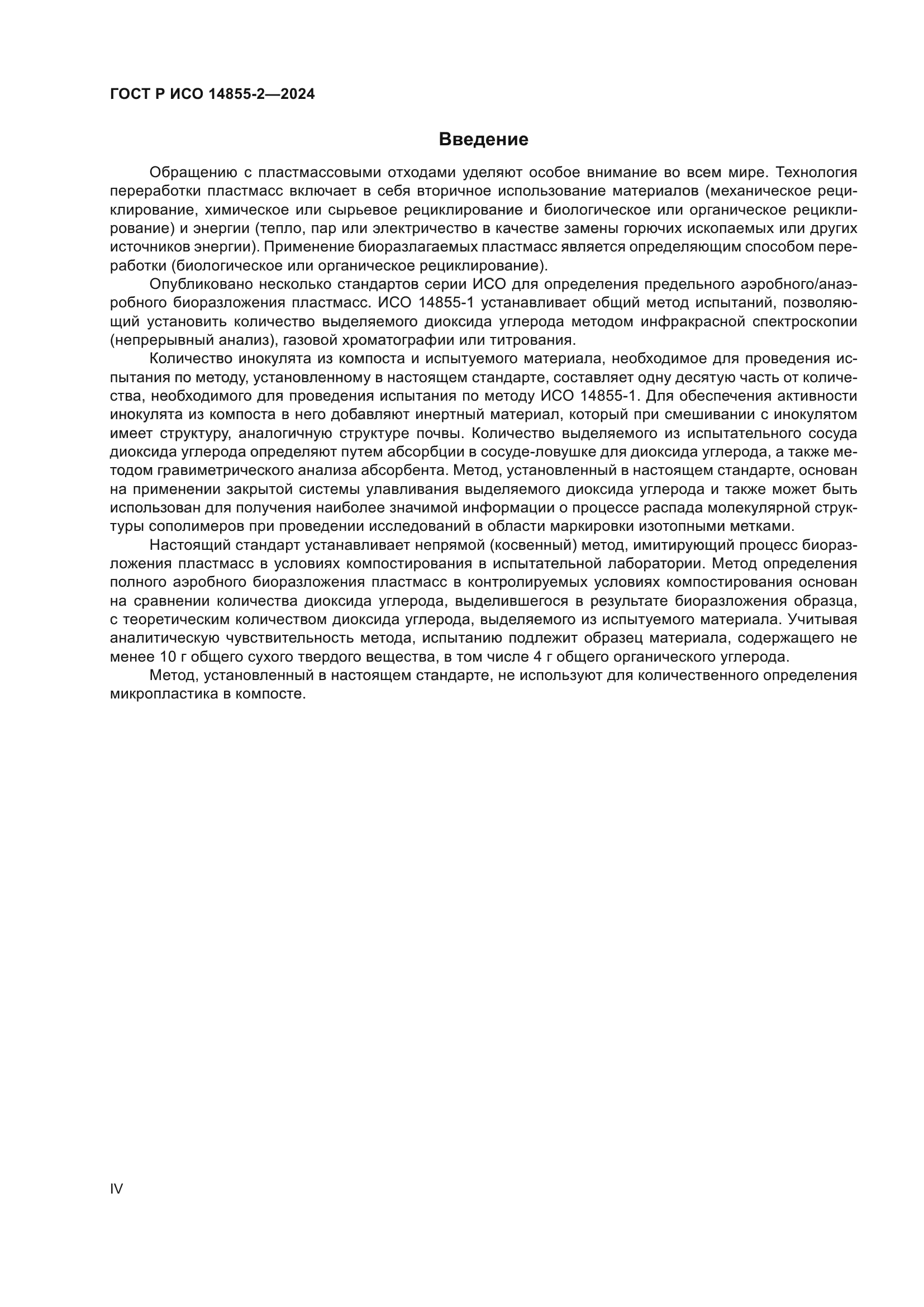 ГОСТ Р ИСО 14855-2-2024