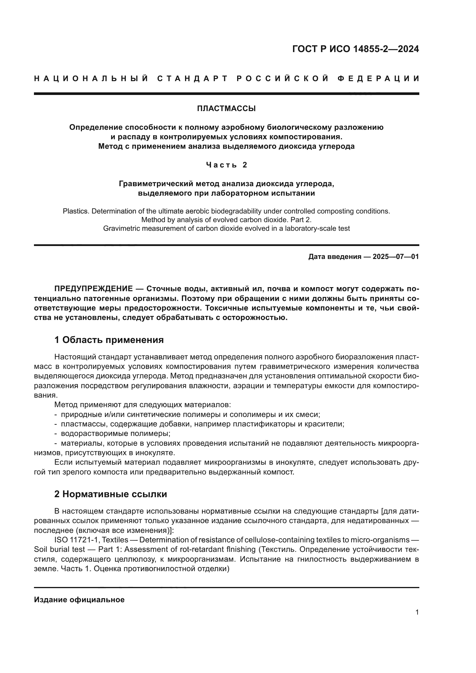 ГОСТ Р ИСО 14855-2-2024