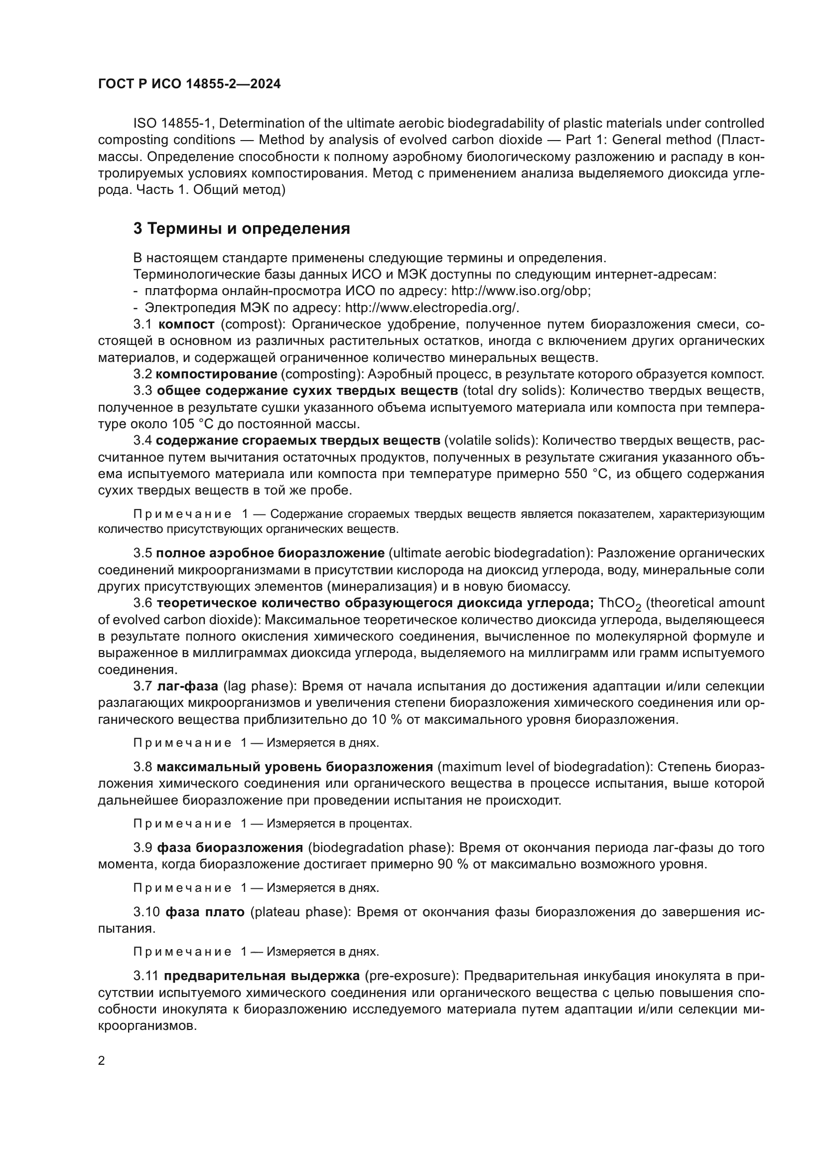 ГОСТ Р ИСО 14855-2-2024