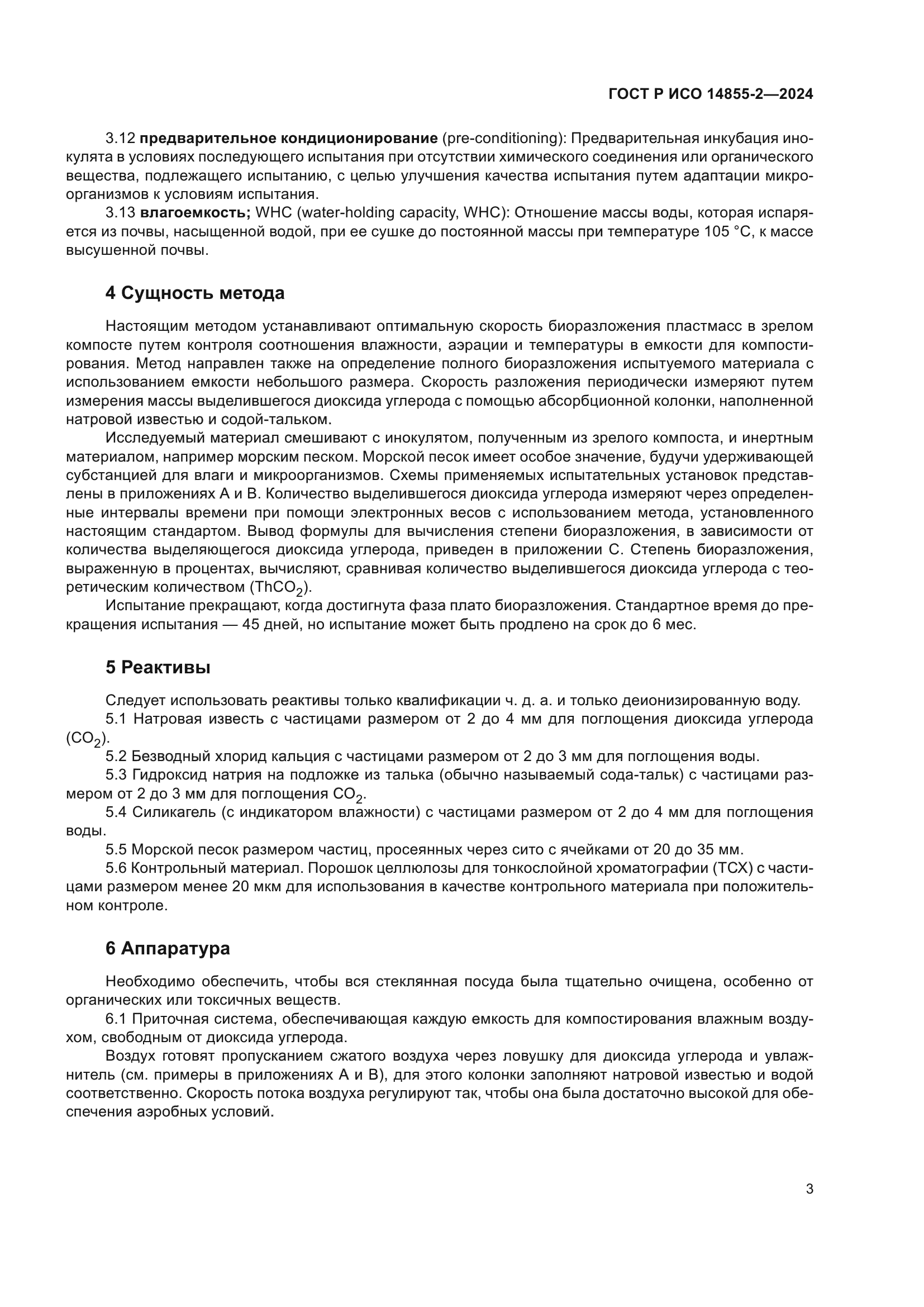 ГОСТ Р ИСО 14855-2-2024