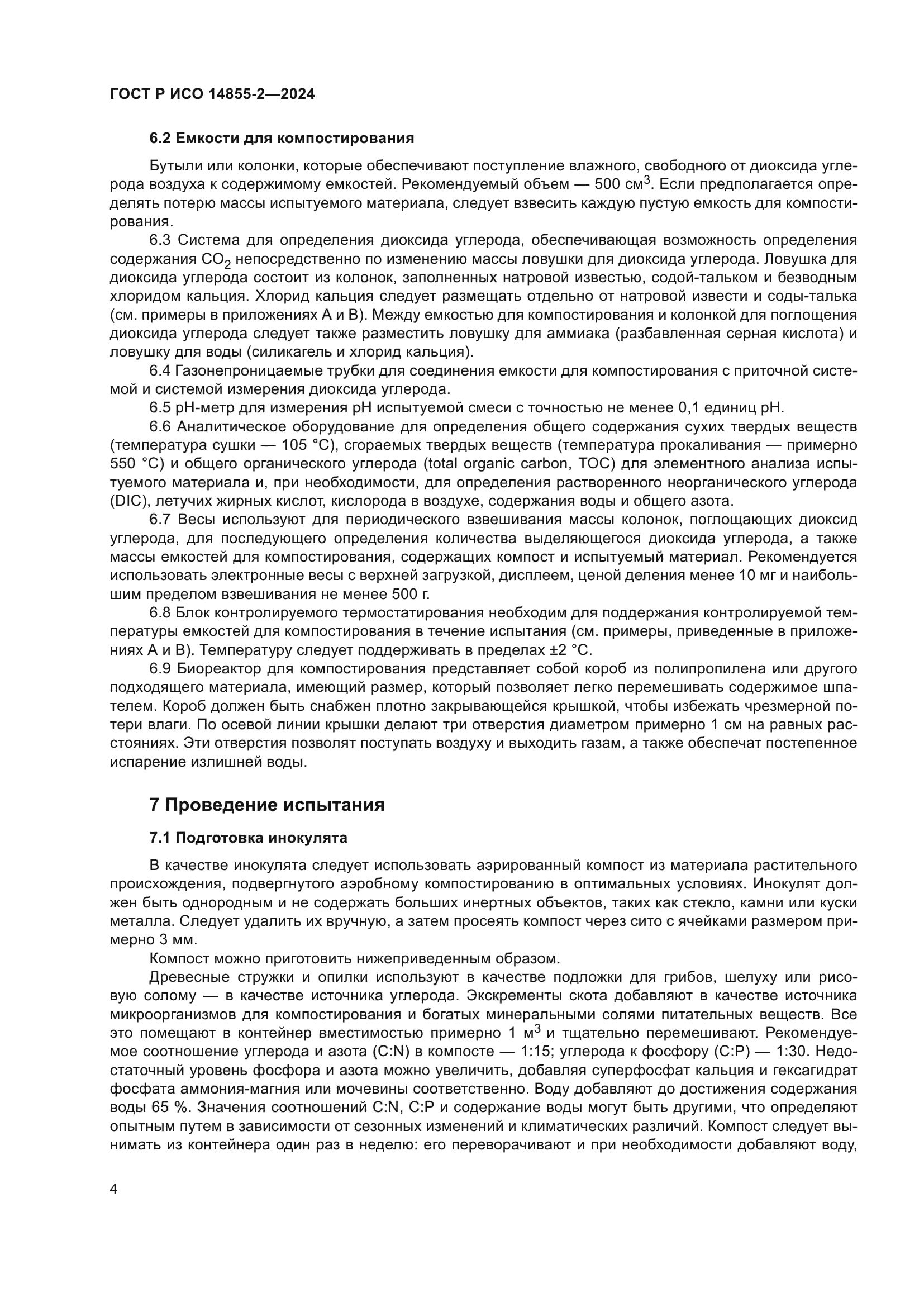 ГОСТ Р ИСО 14855-2-2024