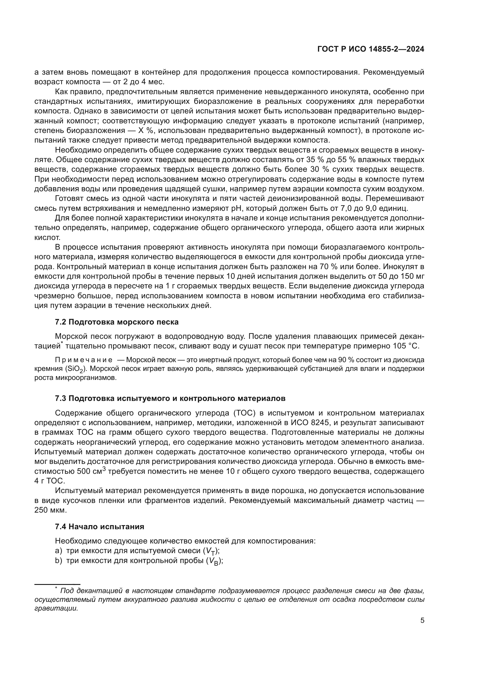 ГОСТ Р ИСО 14855-2-2024