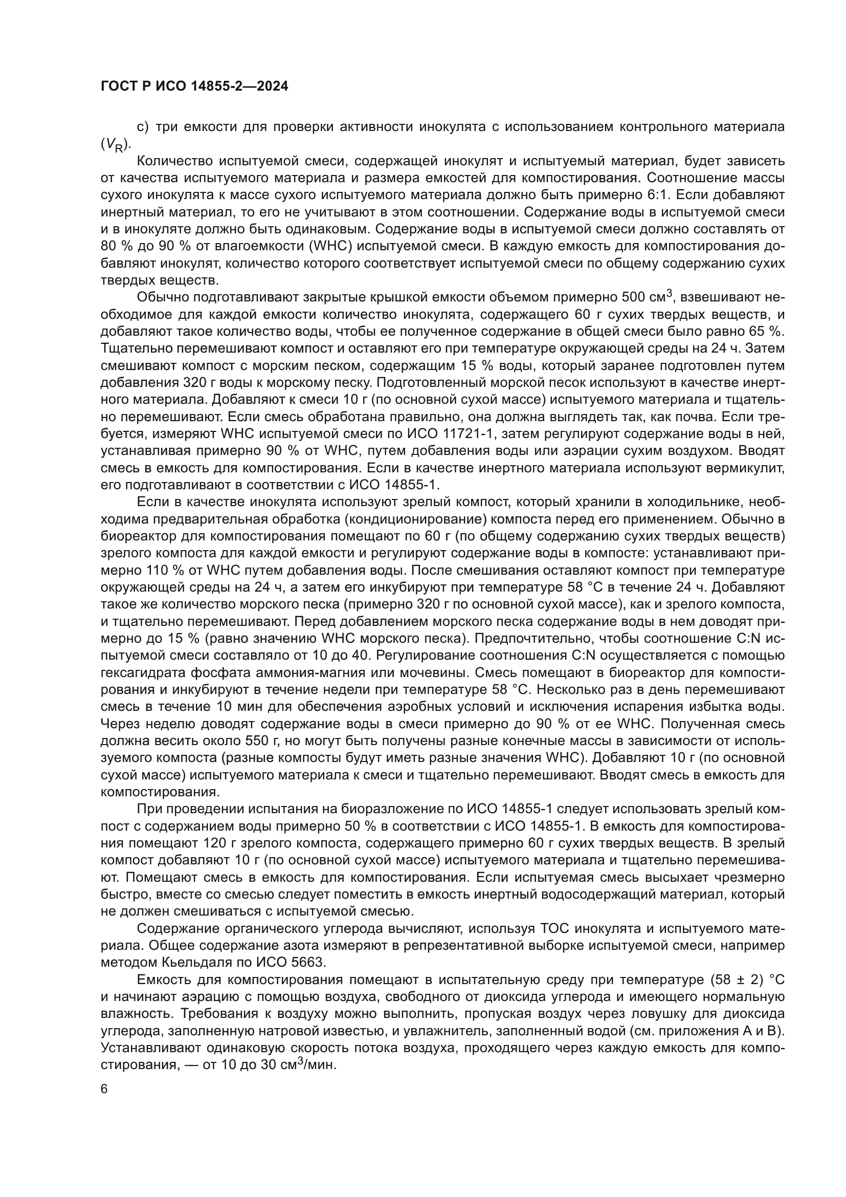 ГОСТ Р ИСО 14855-2-2024