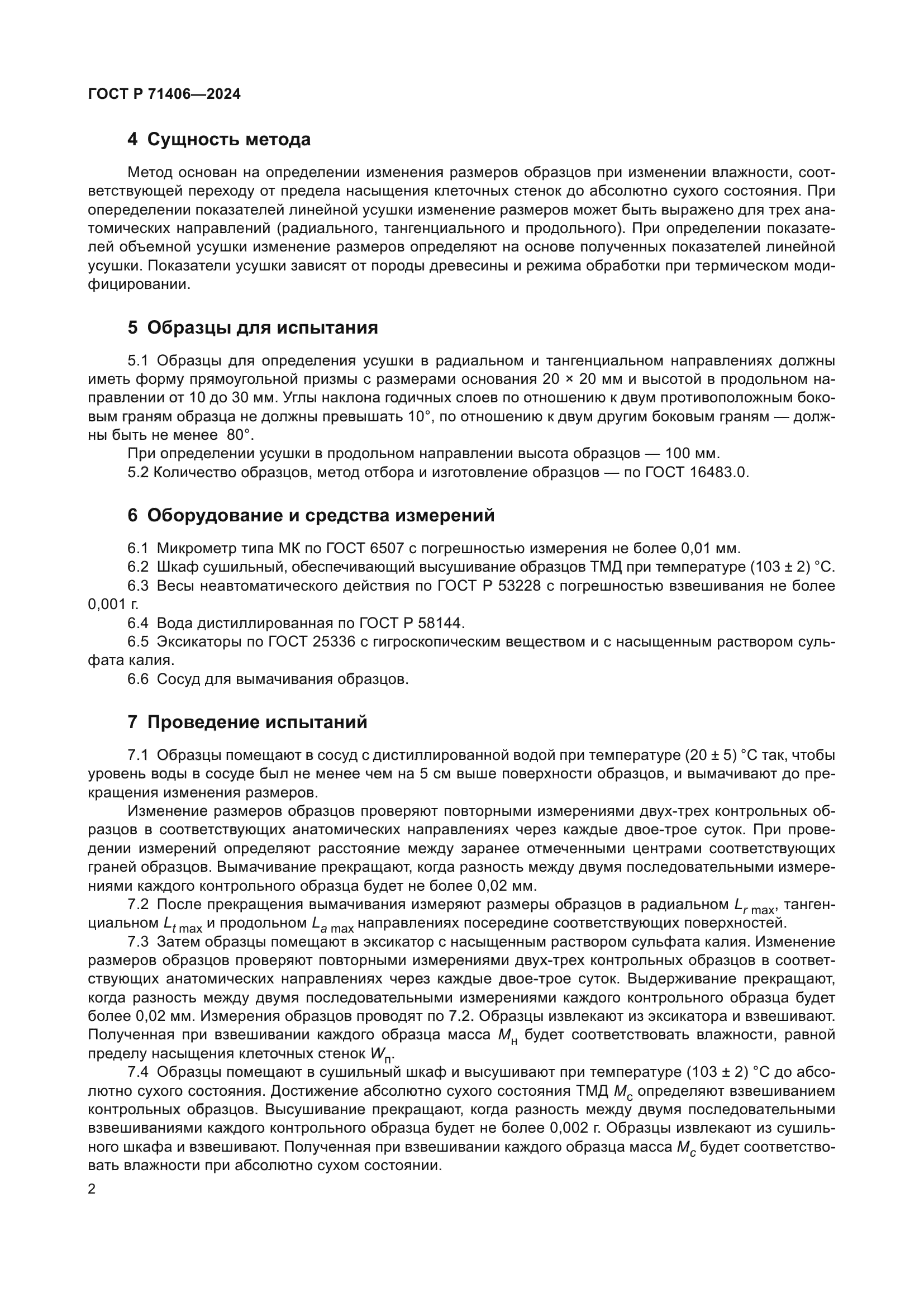 ГОСТ Р 71406-2024