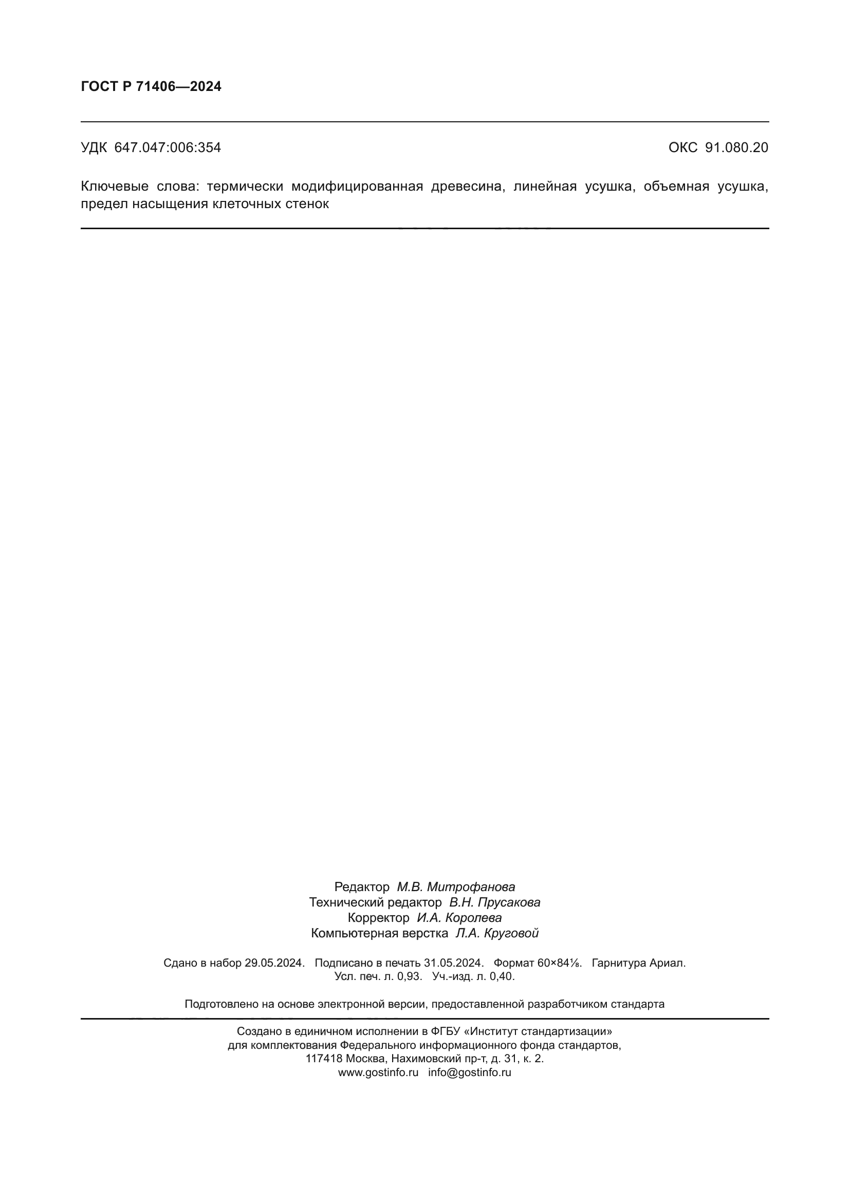 ГОСТ Р 71406-2024