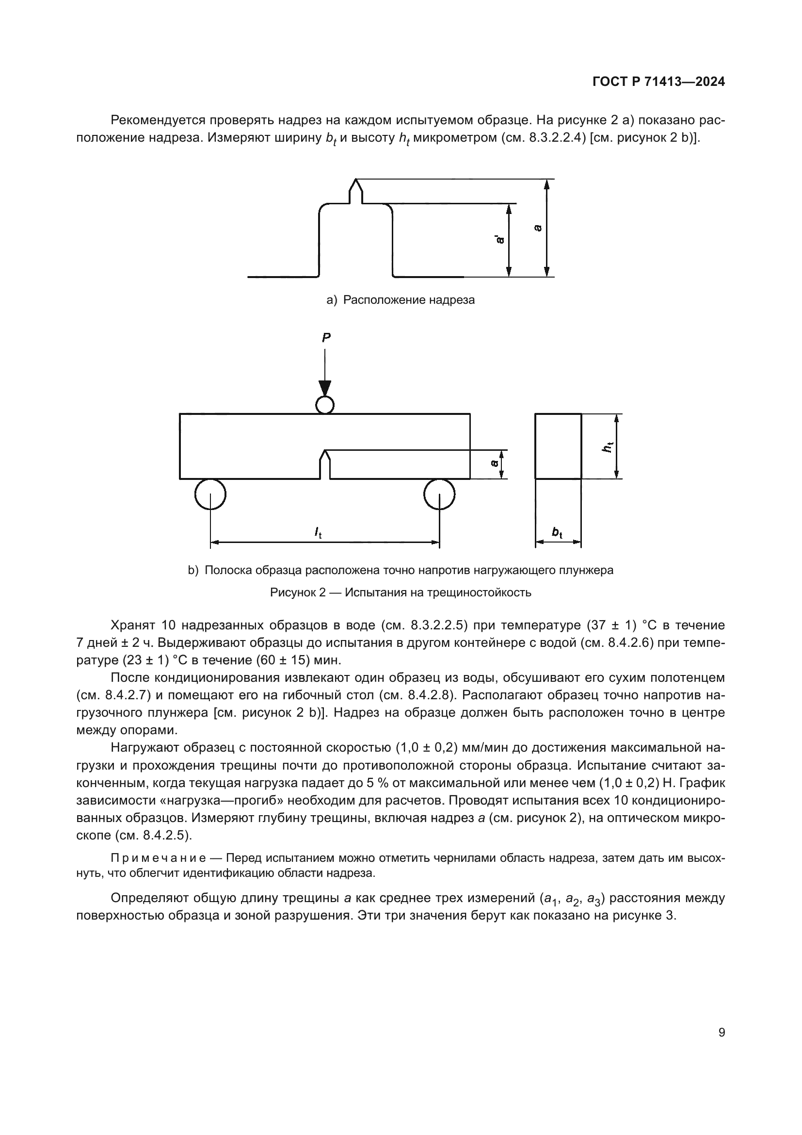 ГОСТ Р 71413-2024