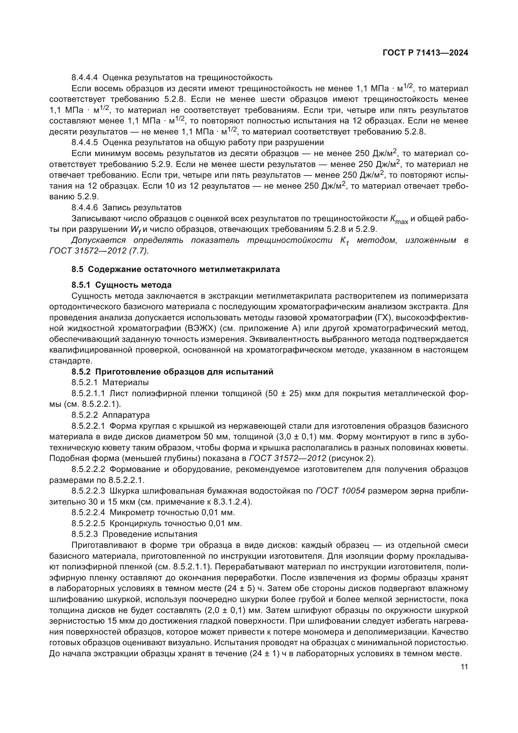 ГОСТ Р 71413-2024